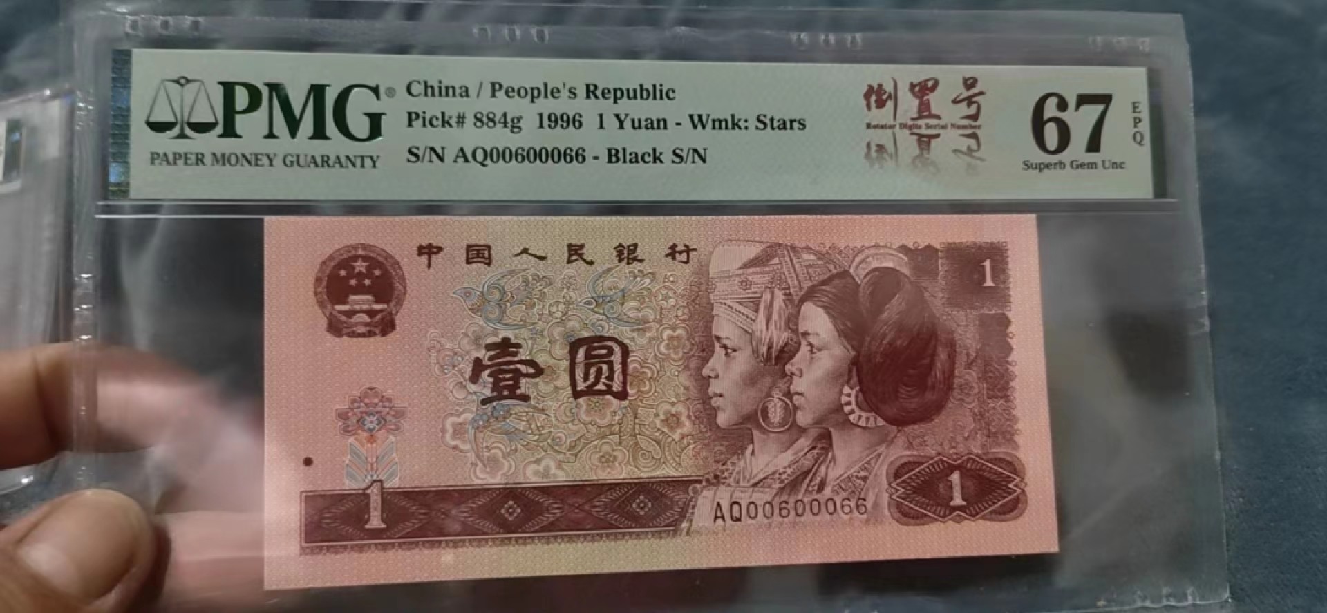 【华誉王者】1995期拍卖 961数二葫芦倒置号 PMG67E AQ00600066