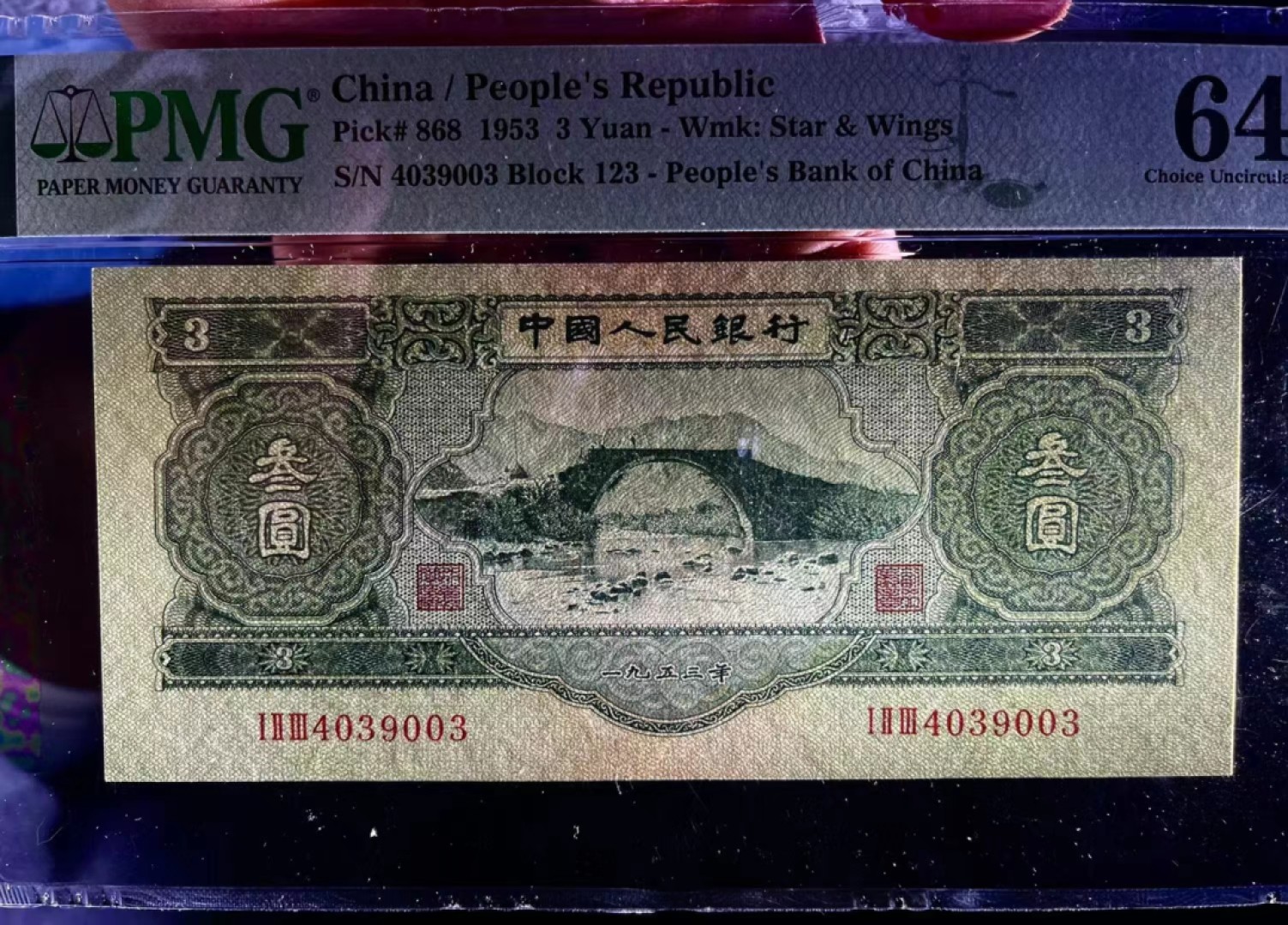 【王者微拍】5月9日2000期大拍 绿三元 PMG64, 123-4039003