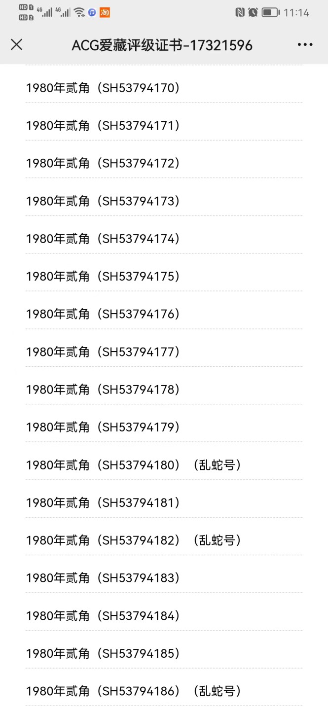 【华誉王者】1995期拍卖 高分8002，内有12张乱蛇，一张豹子 ACG67E SH53794101-200