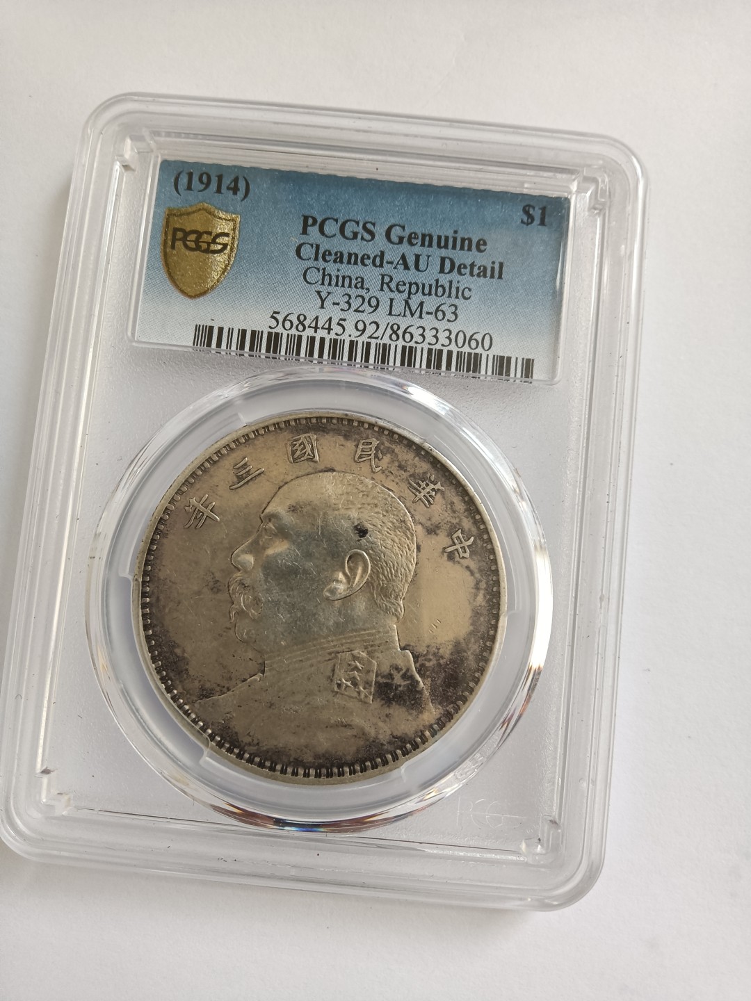 【华誉王者】1995期拍卖 袁像三年PCGS-AU92 【96333060】