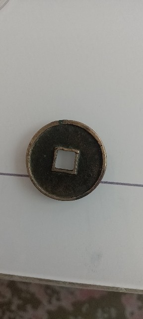 传世崇宁通宝级美品