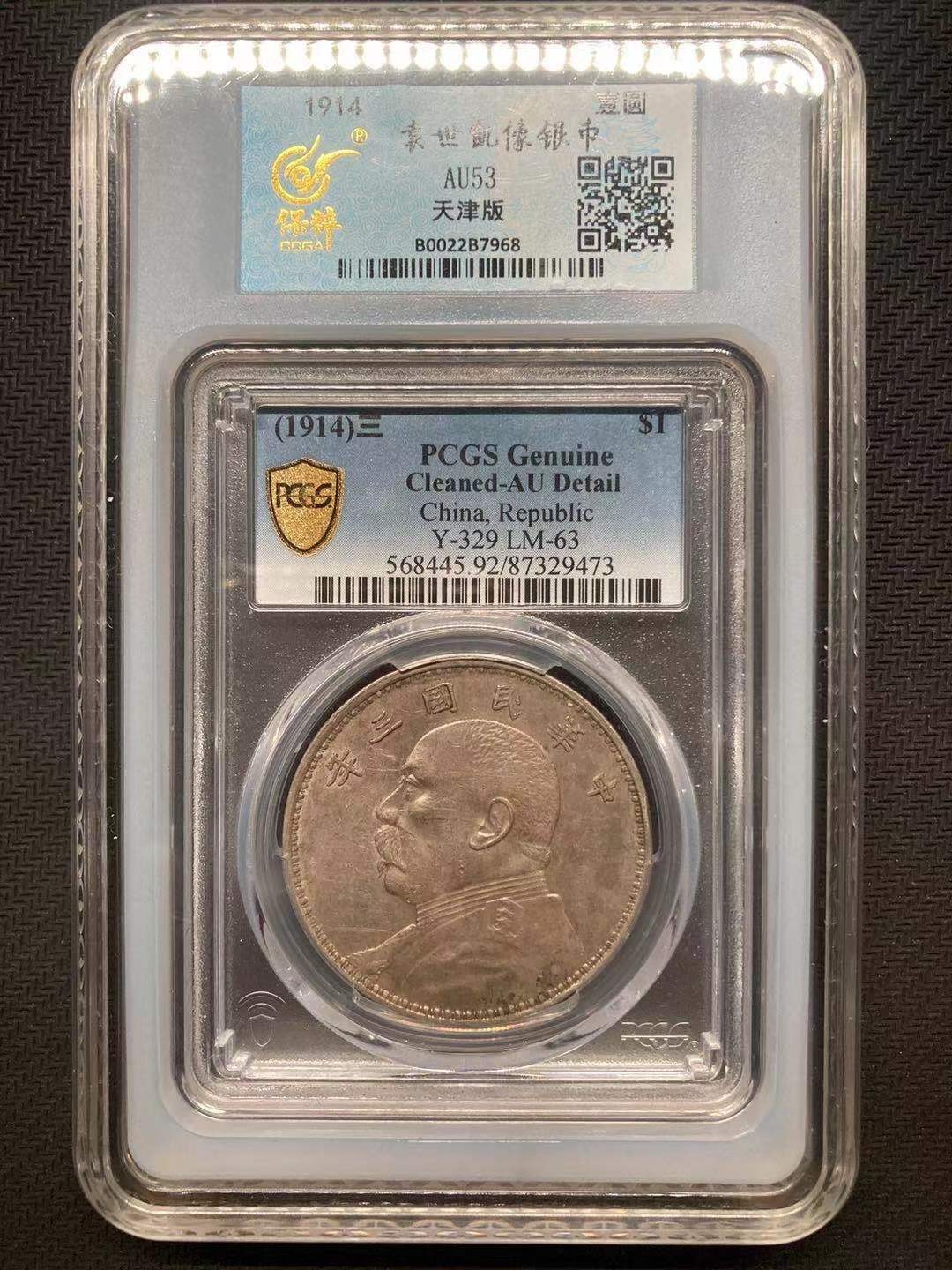 【华誉王者】1995期拍卖 大头三年 天津版 PCGS AU 保粹复评AU53 转光淡彩精品银币，原包浆，边齿完好，全深打，底板细腻，实物更美，手机拍摄。