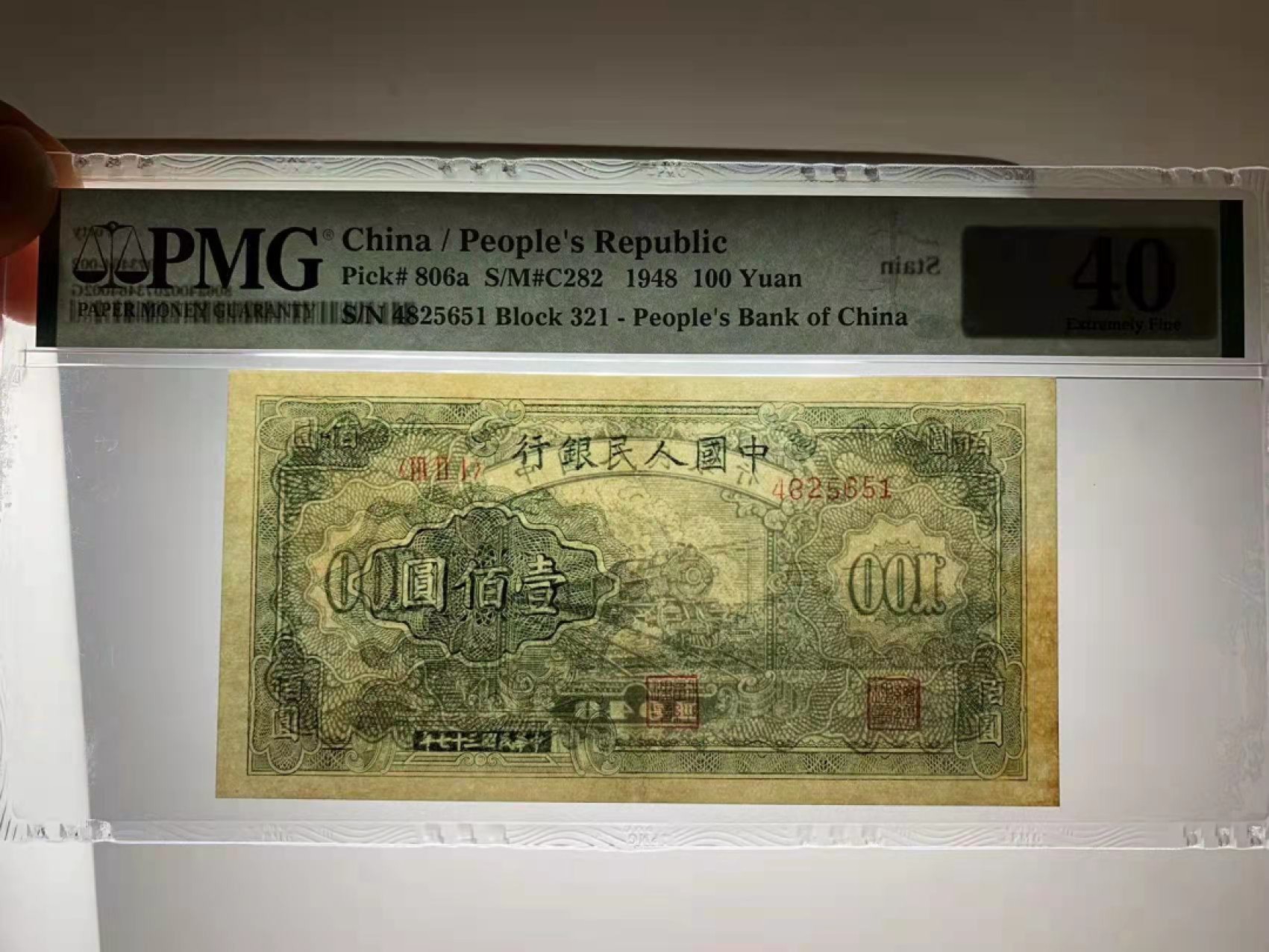 【华誉王者】1995期拍卖 一版100元万寿山 PMG40,321-4825651