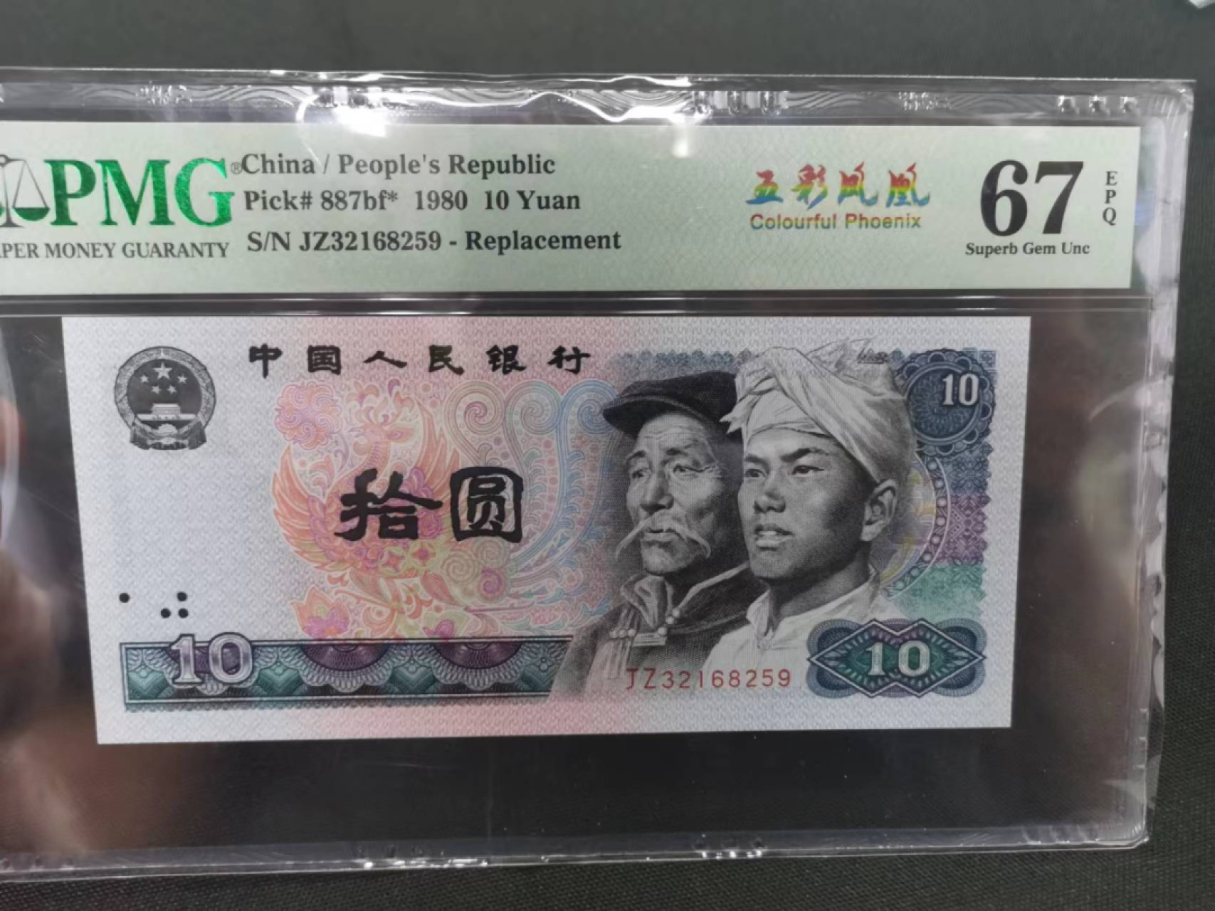 【华誉王者】1998期拍卖 8010五彩凤凰补号无47 PMG67E JZ32168259