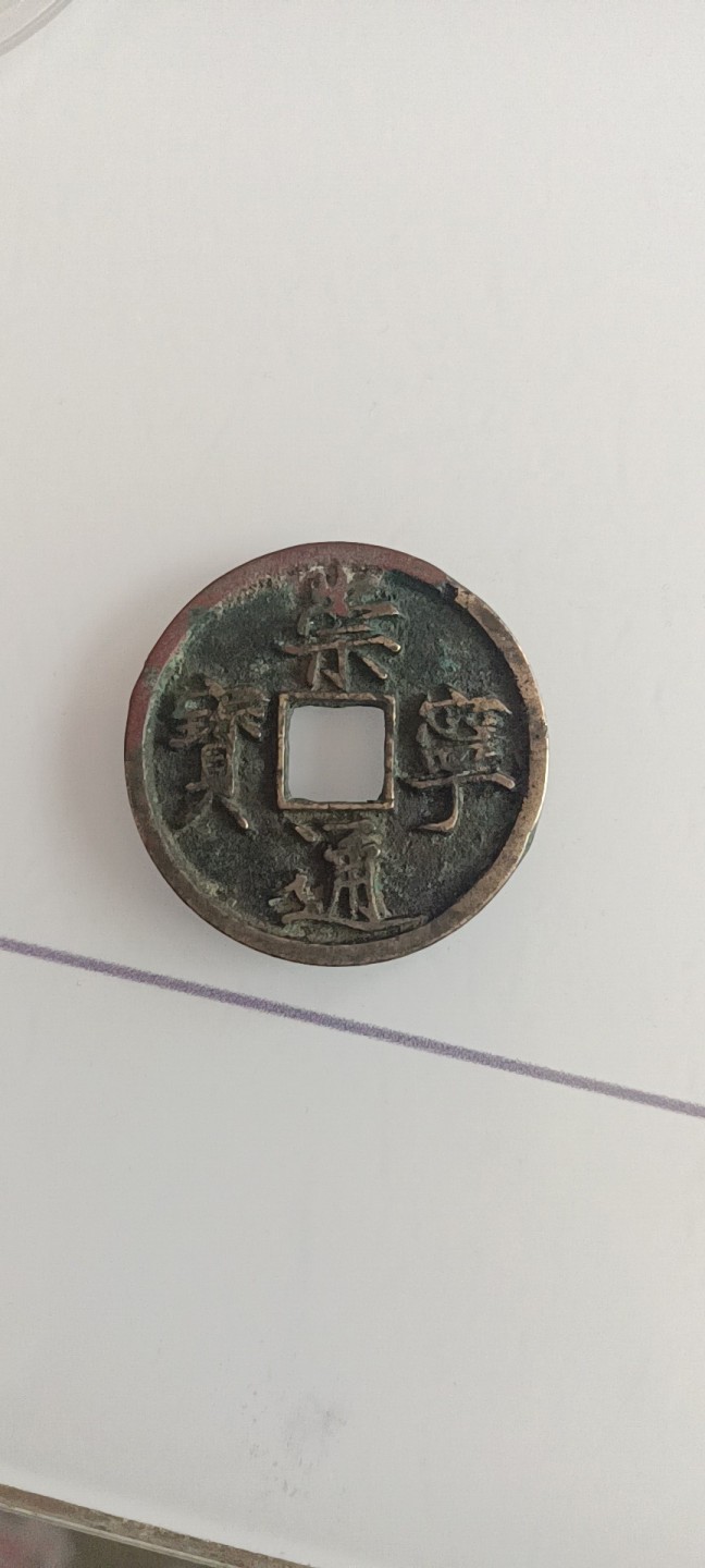 崇宁通宝大足宝