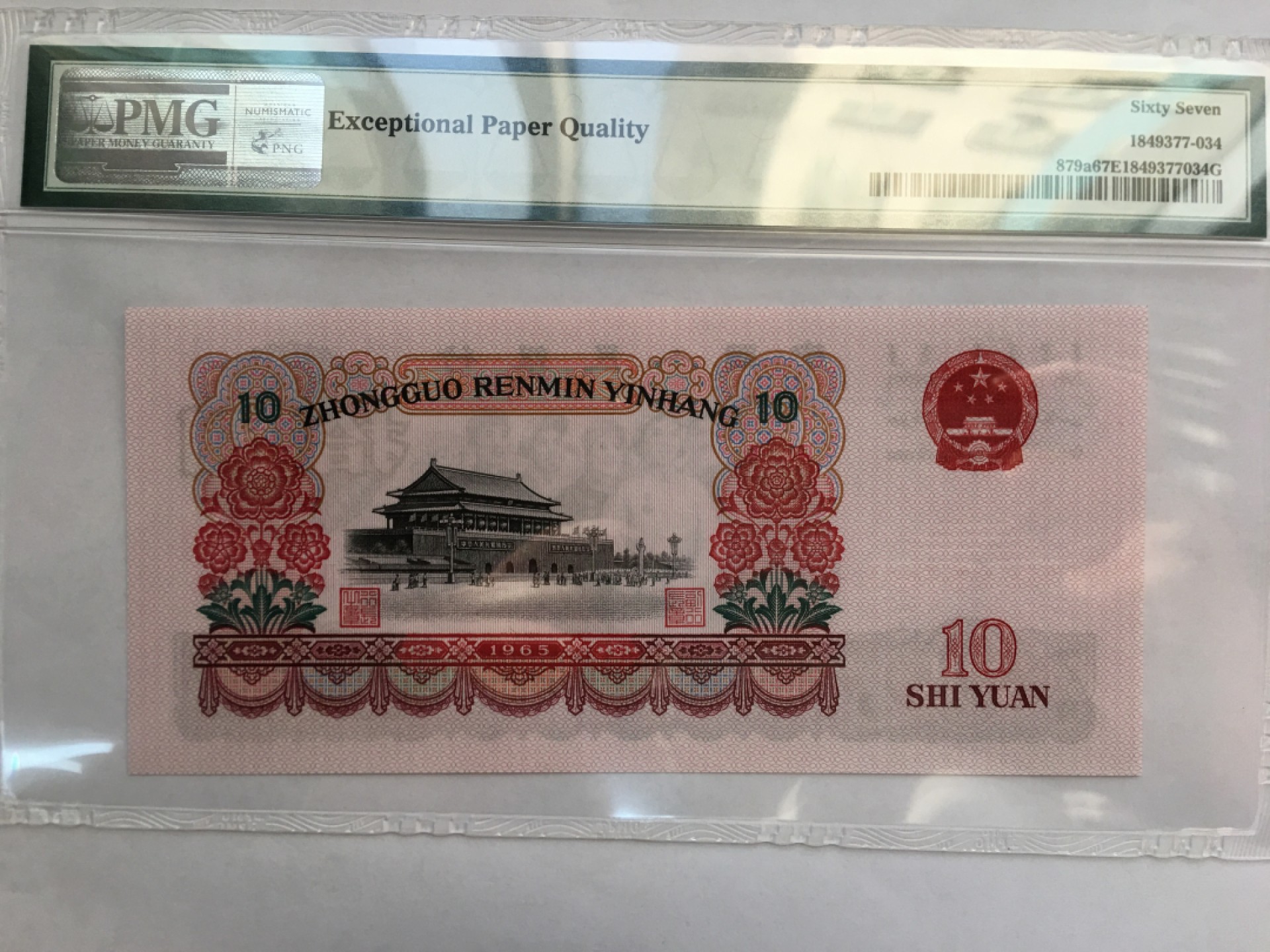 【华誉王者】1995期拍卖 三罗大团结尾顺 PMG67E 112-5189234