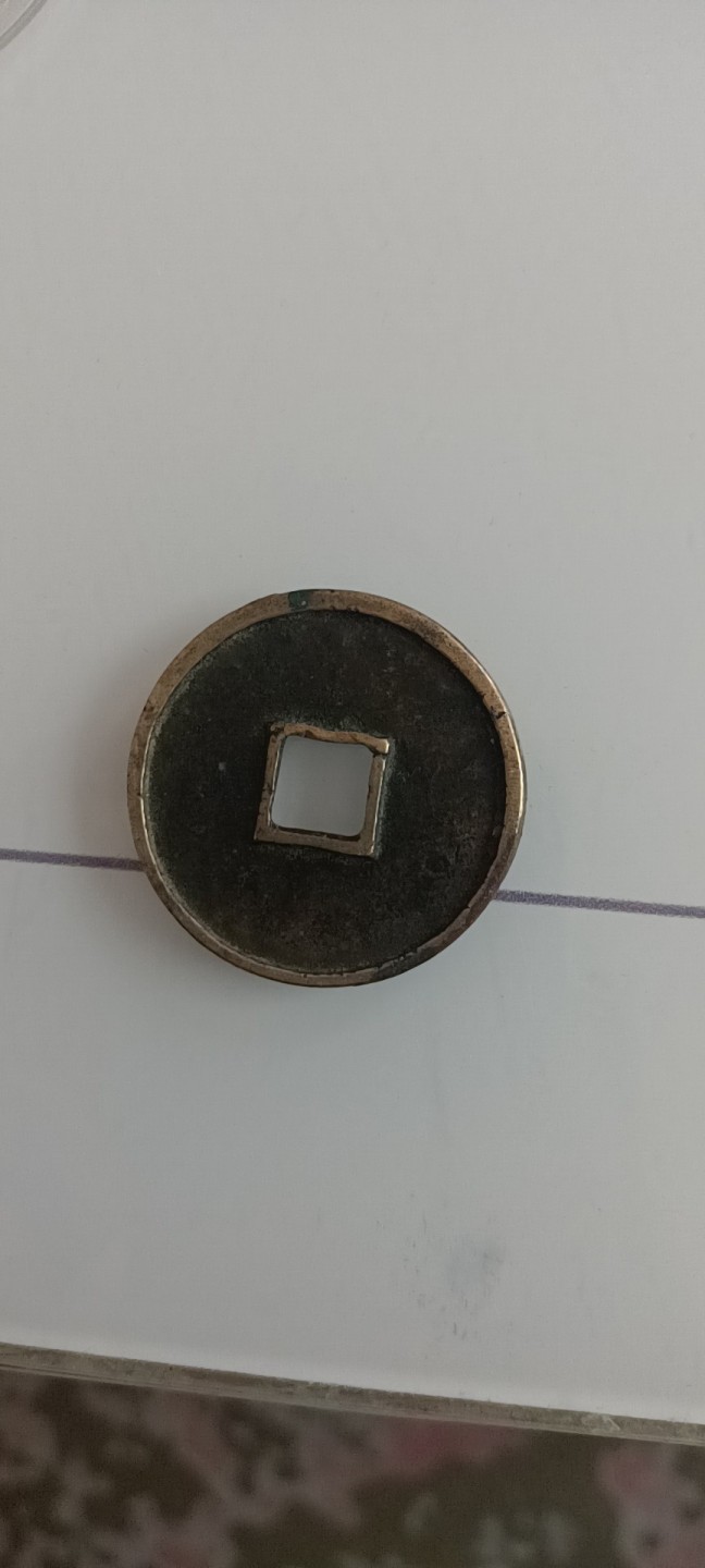传世崇宁通宝级美品