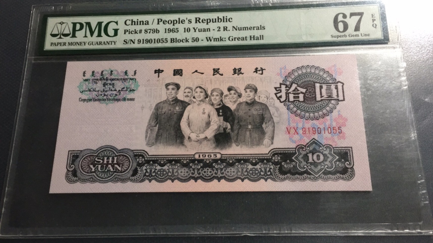 【华誉王者】1995期拍卖 大团结ABA开头双尾无347  PMG67E 50-91901055