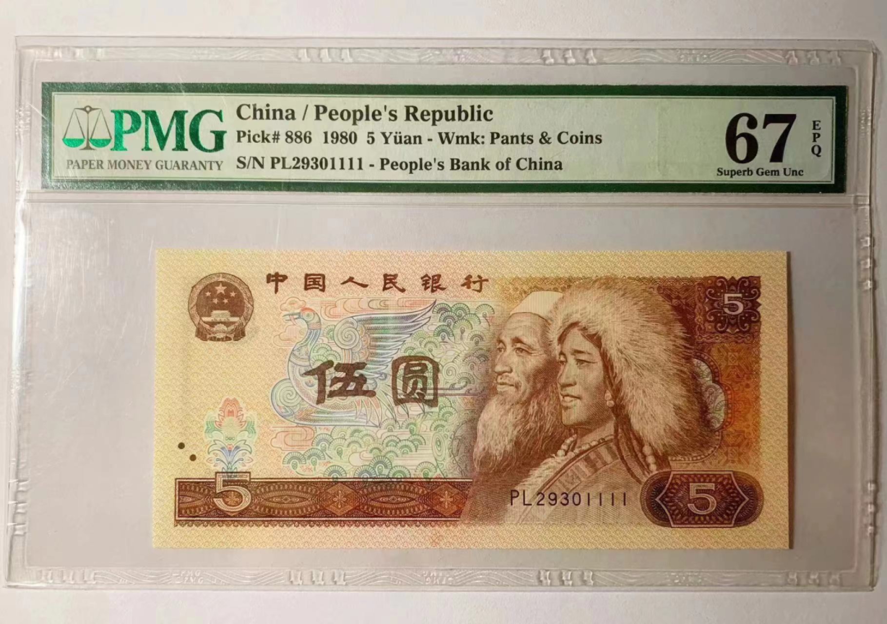 【华誉王者】1995期拍卖 805狮子1111无47  PMG67E PL29301111