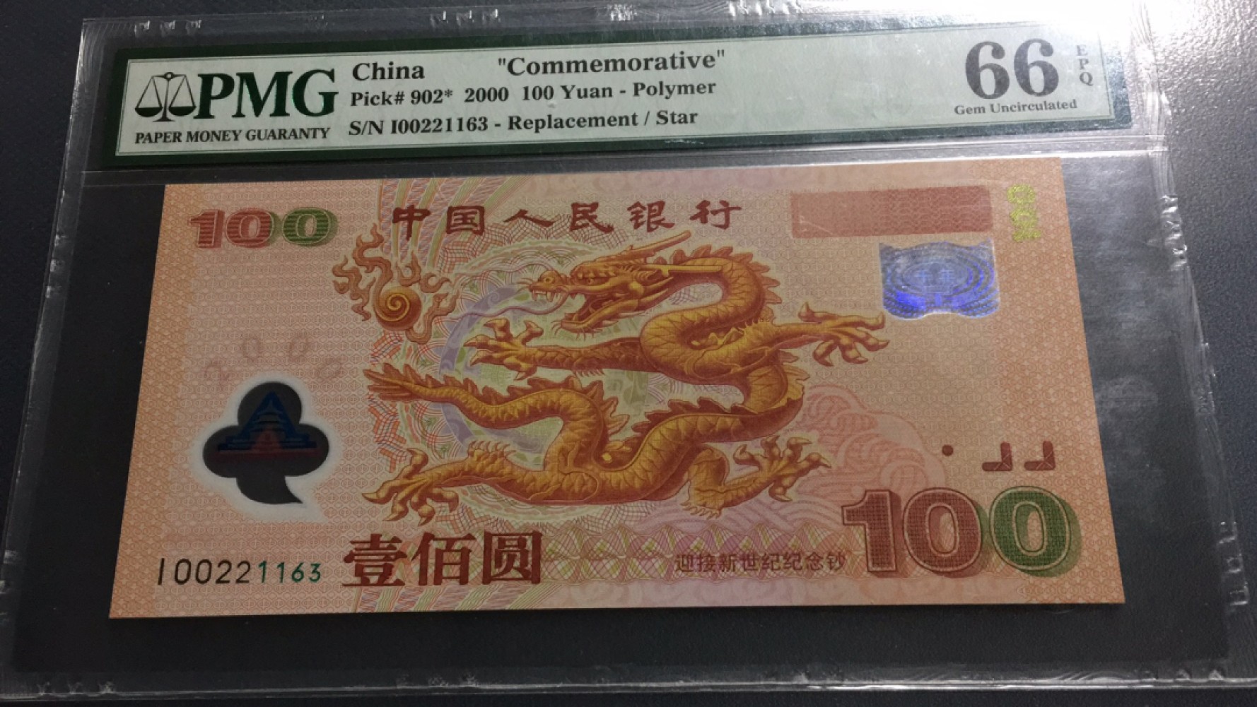 【华誉王者】1995期拍卖 龙补 三对子开头无47 PMG66E I-00221163