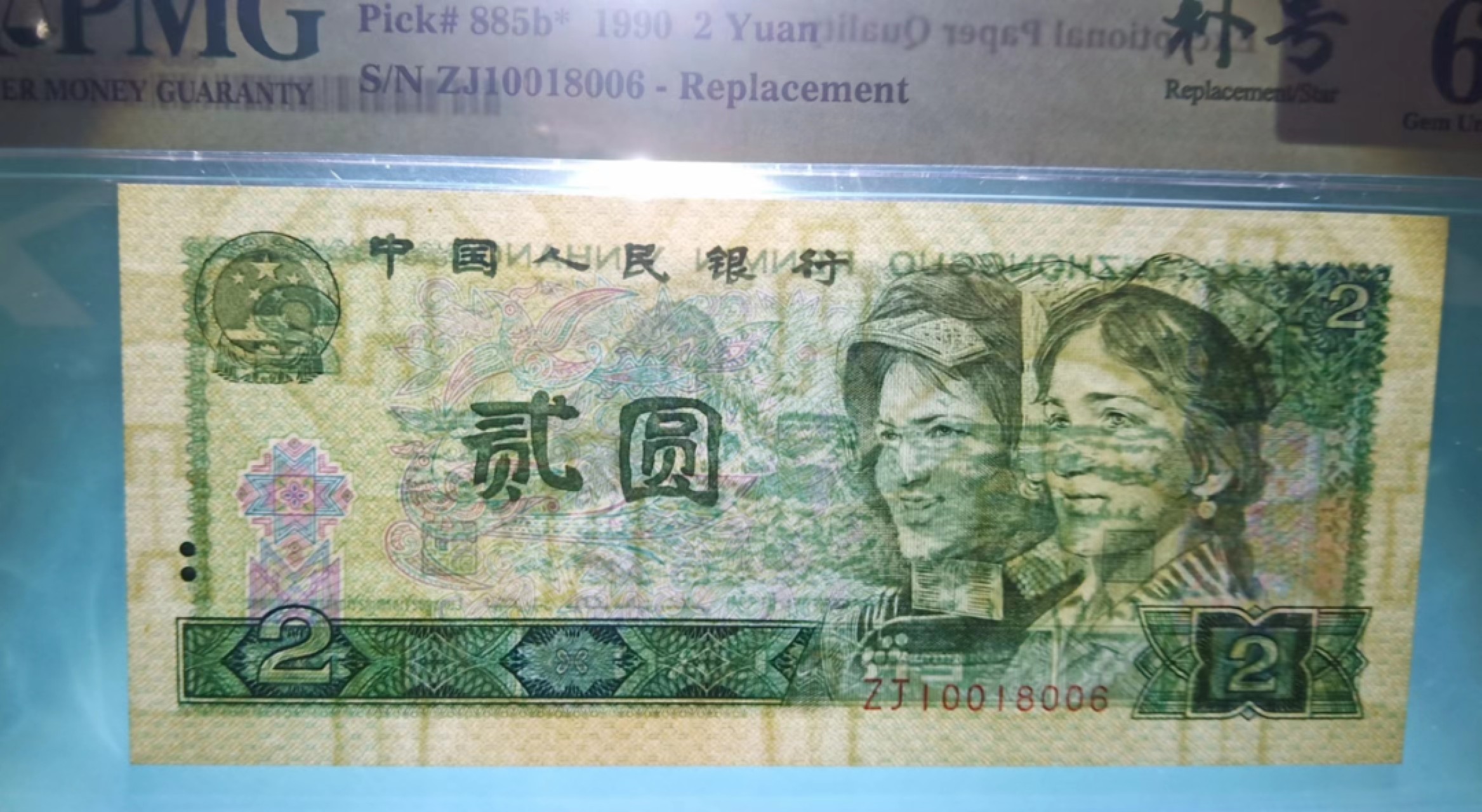 【华誉王者】1996期拍卖 PMG66分902稀少ZJ补号倒置号尾6，ZJ10018006