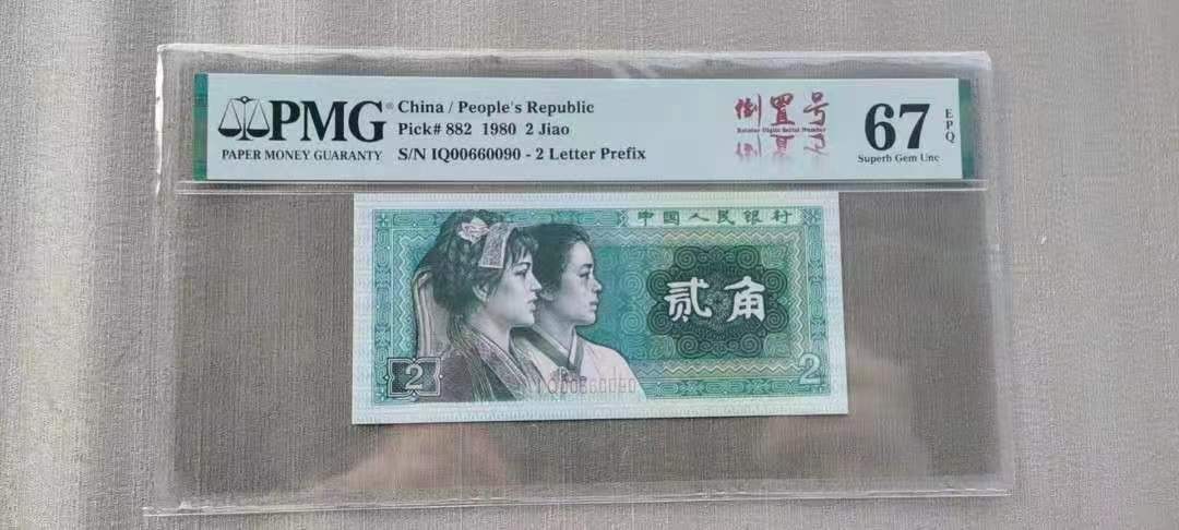 【华誉王者】1996期拍卖 8002爱冠三对子人三倒置号PMG67分IQ00660090