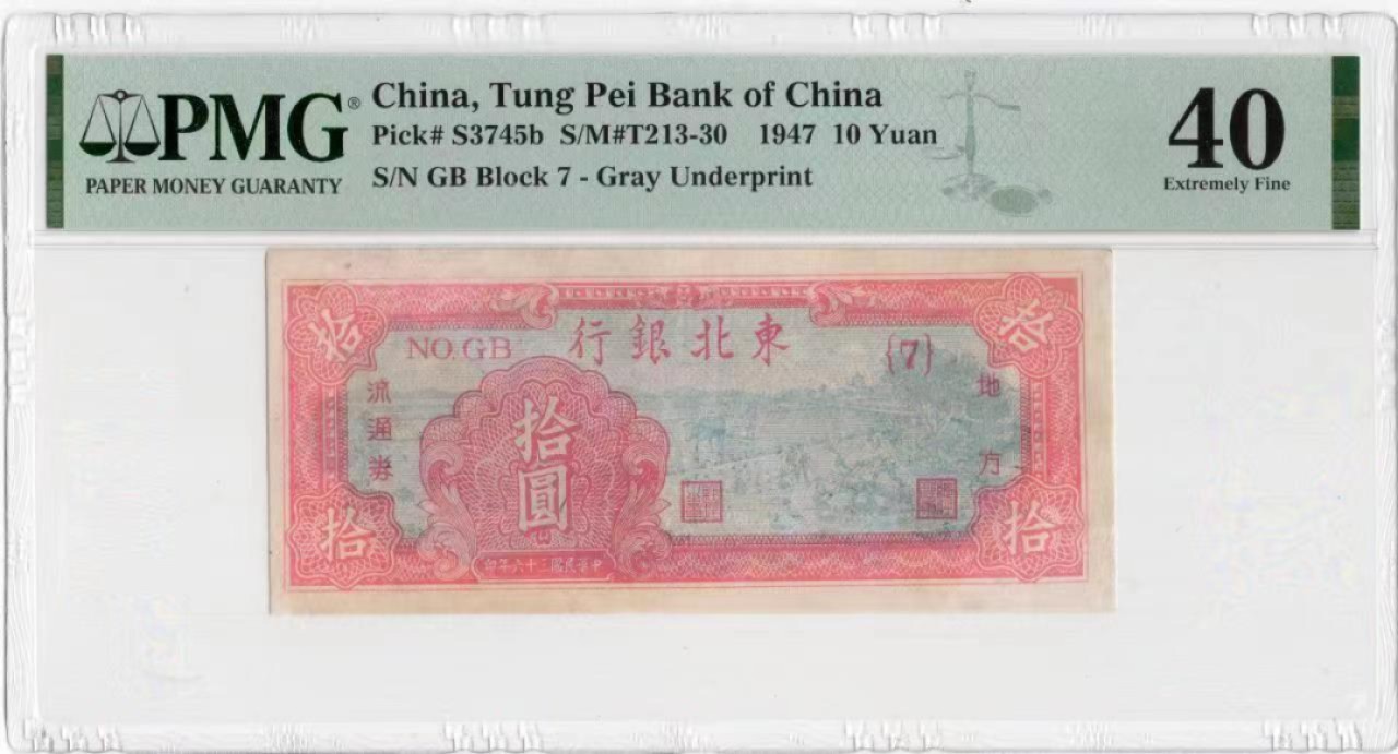 【华誉王者】1996期拍卖 东北银行地方票证 PMG40