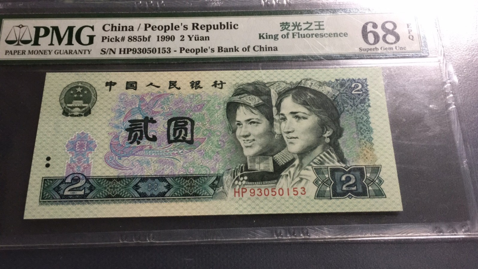 【华誉王者】1996期拍卖 902荧光之王无47 PMG68E HP93050153