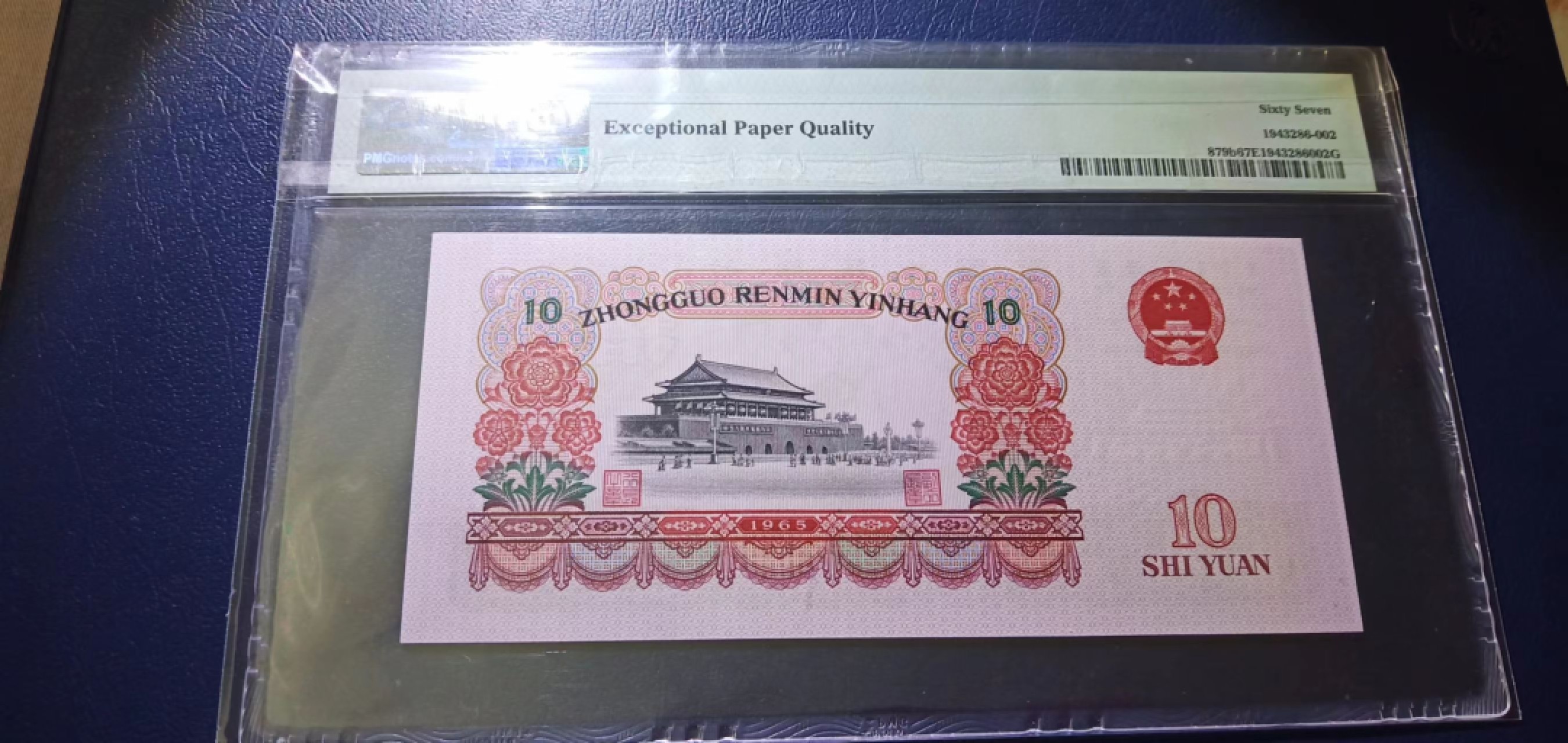 【华誉王者】1996期拍卖 荧光大团结，PMG67分无347 ，12-92510102