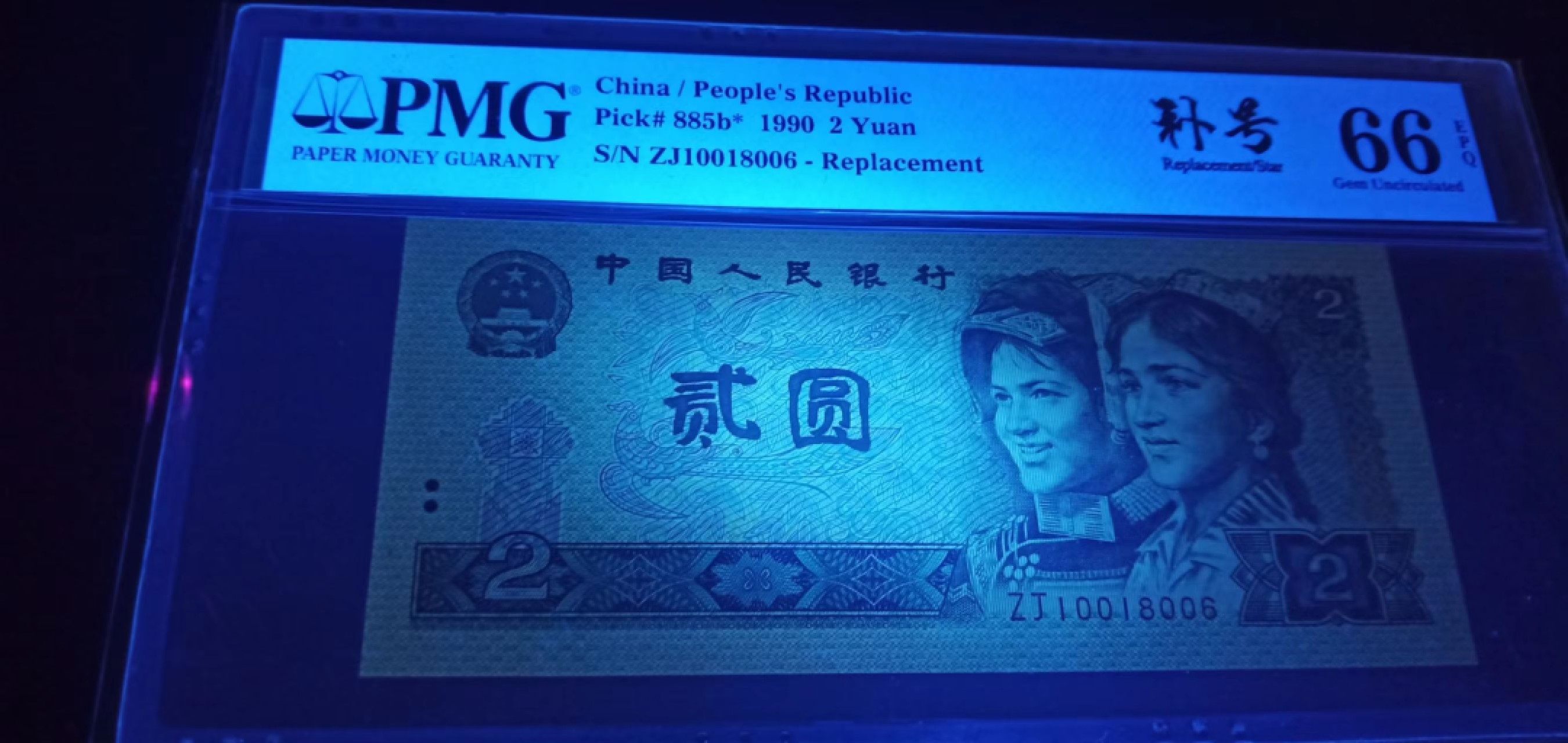 【华誉王者】1996期拍卖 PMG66分902稀少ZJ补号倒置号尾6，ZJ10018006