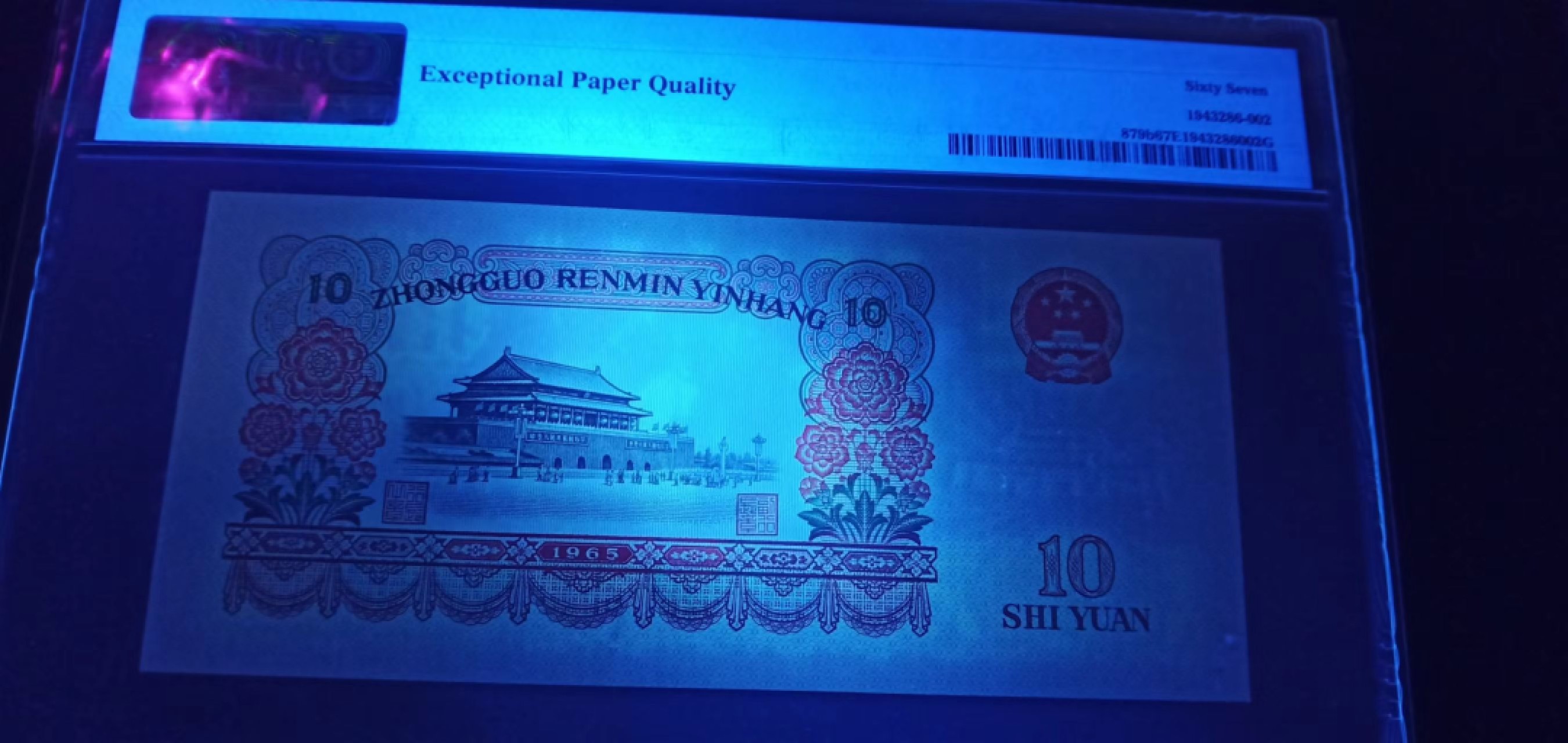 【华誉王者】1996期拍卖 荧光大团结，PMG67分无347 ，12-92510102