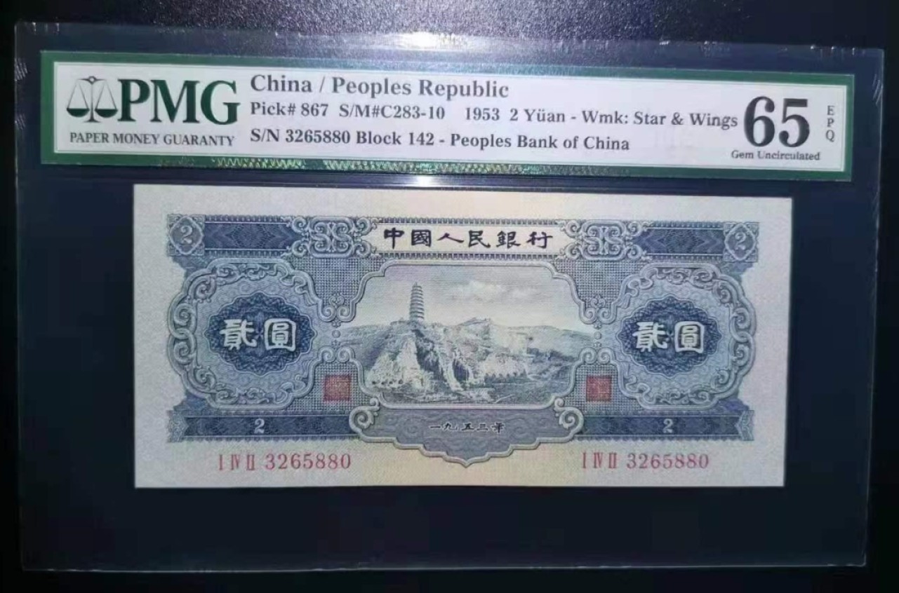 【王者微拍】5月9日2000期大拍 pmg65宝塔山142-3265880（背标Embossing，蓝壳），尺寸十足，全程无4.7。 早期星标，凹凸感极强，油墨颜色深艳。目前全程无47的pmg宝塔山（背标Embossing）仅见此枚。