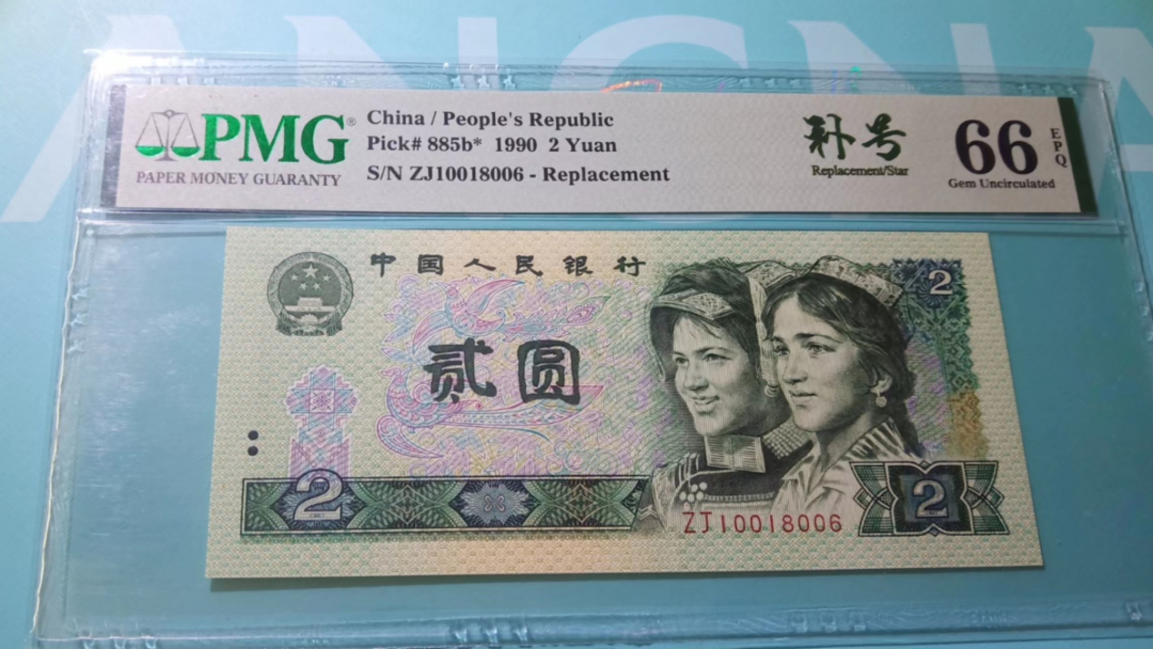 【华誉王者】1996期拍卖 PMG66分902稀少ZJ补号倒置号尾6，ZJ10018006