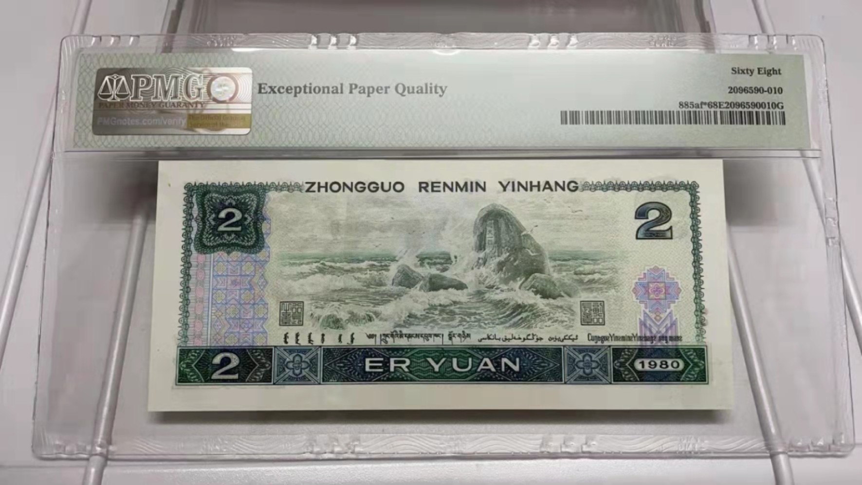 【华誉王者】1996期拍卖 802绿补无4，中文标，PMG68分，高分难得，足尺无斑。JZ35627172，PMG68。