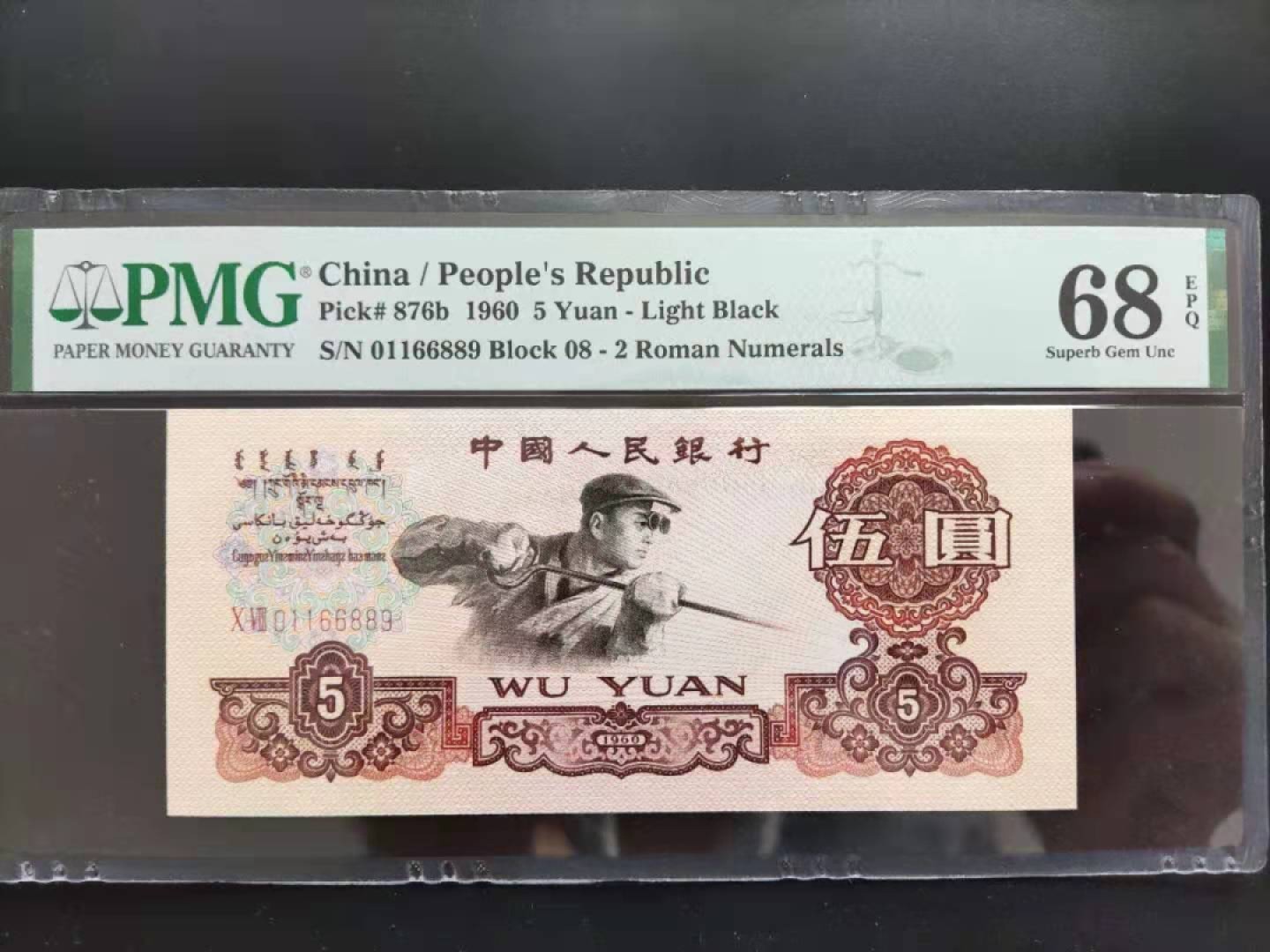 【华誉王者】1996期拍卖 PMG68分三版珍品浅版炼钢三对子倒置号08-01166889