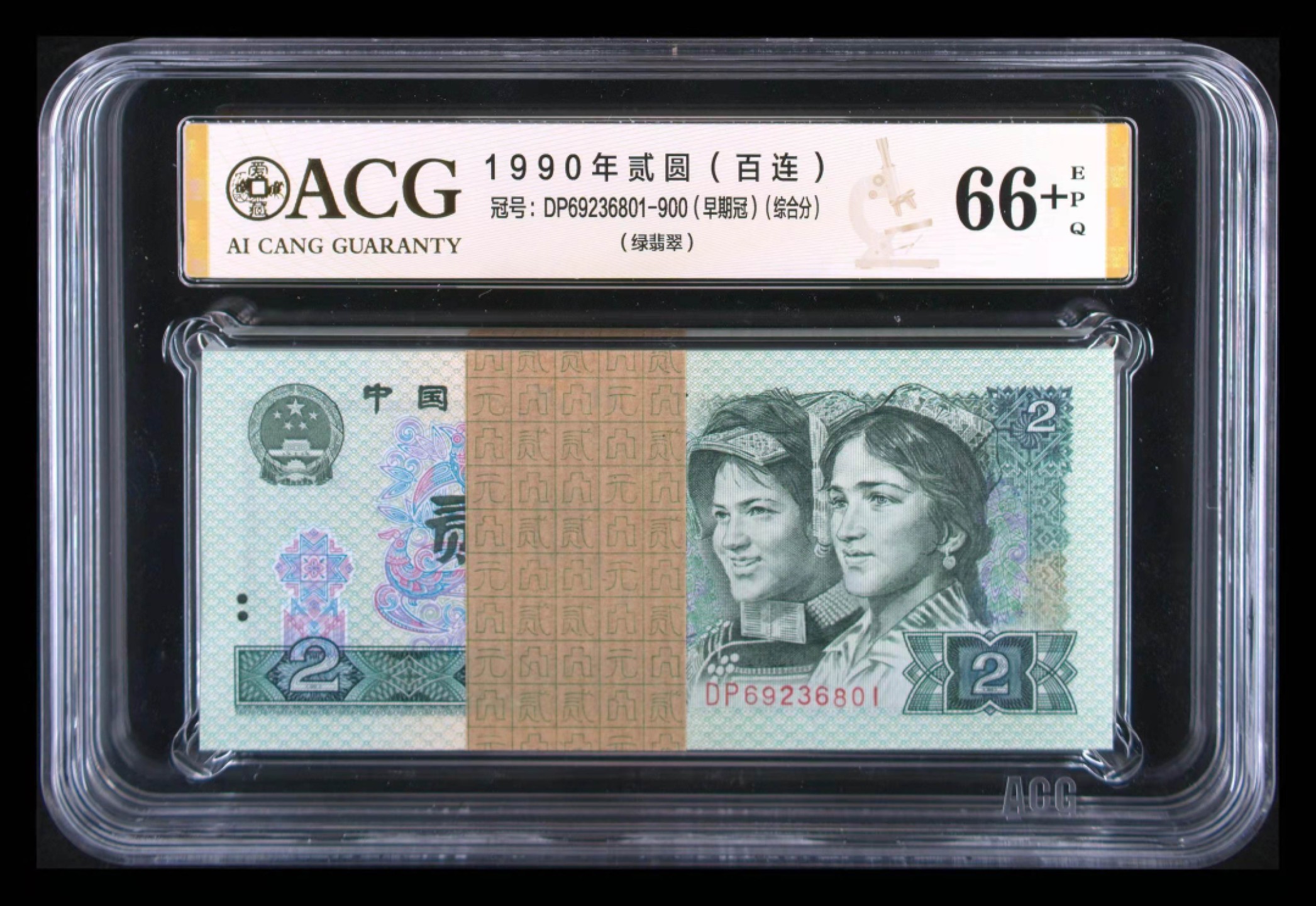 【华誉王者】1996期拍卖 902绿翡翠 百连整刀 ACG66+E DP69236801-900