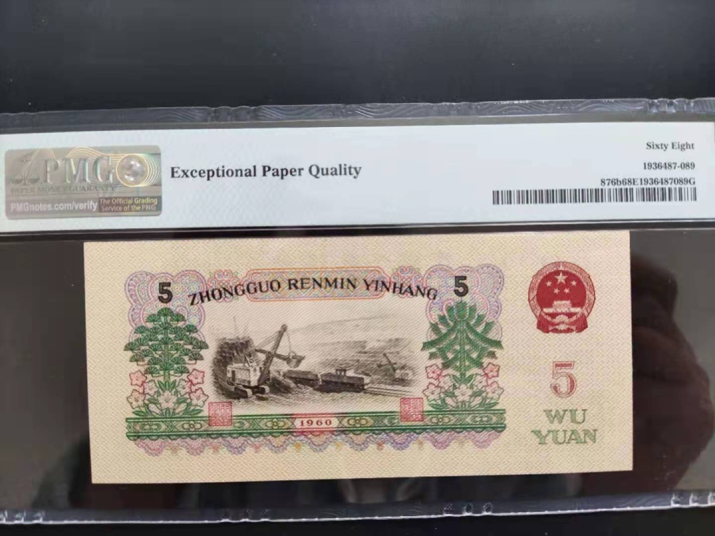【华誉王者】1996期拍卖 PMG68分三版珍品浅版炼钢三对子倒置号08-01166889