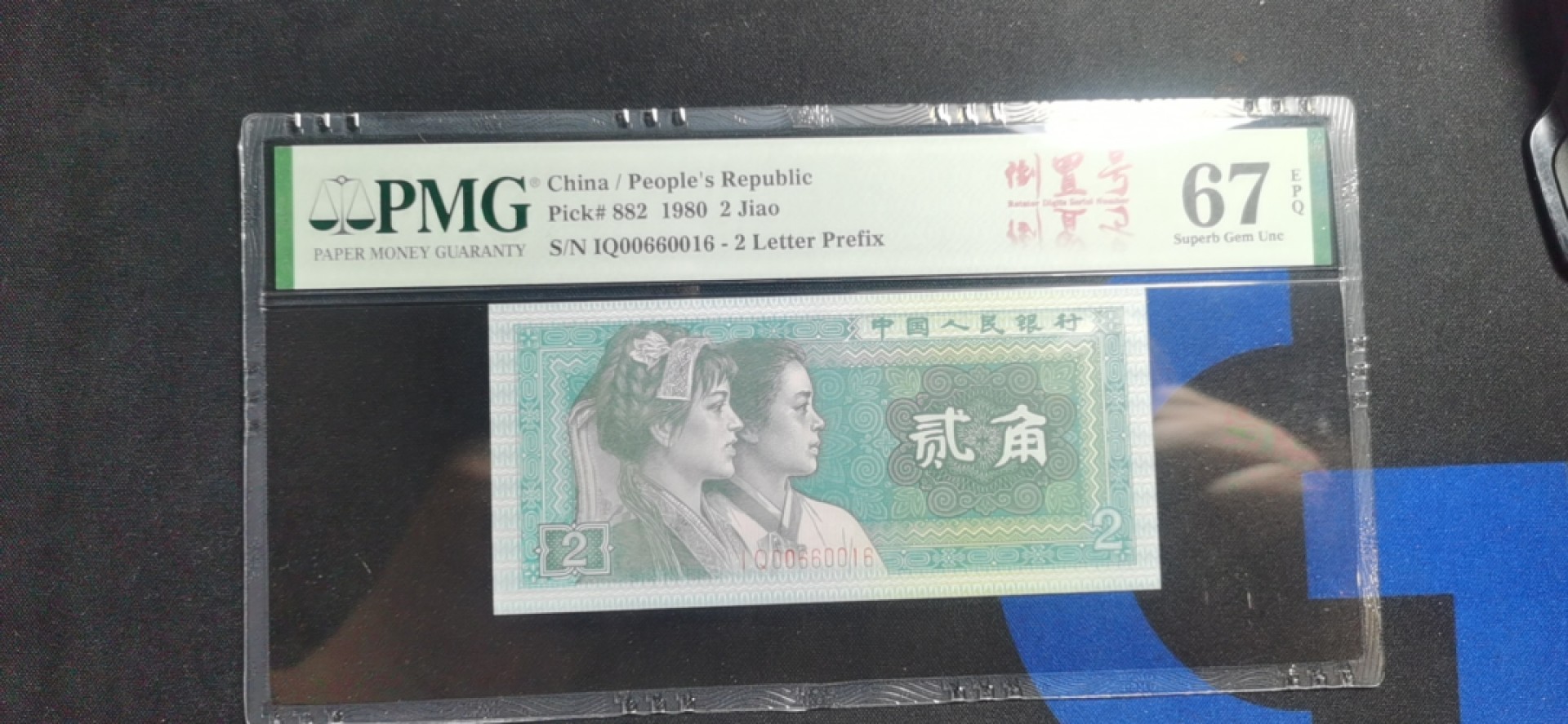 【华誉王者】1996期拍卖 8002爱冠三对子人三倒置号 PMG67E IQ00660016