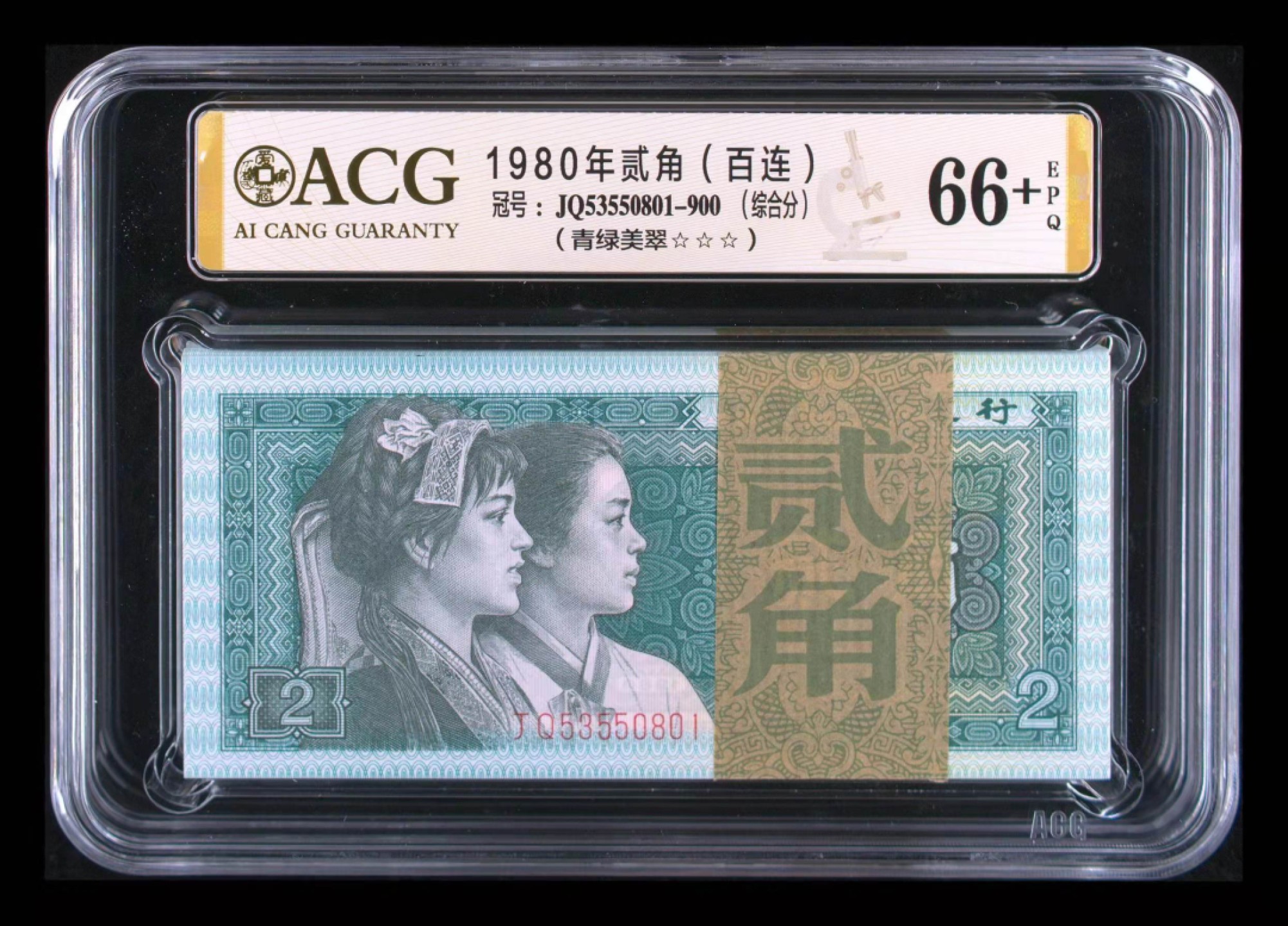 【华誉王者】1996期拍卖 8002青绿美翠 豹子888无47 百连整刀 ACG66+E JQ53550801-900