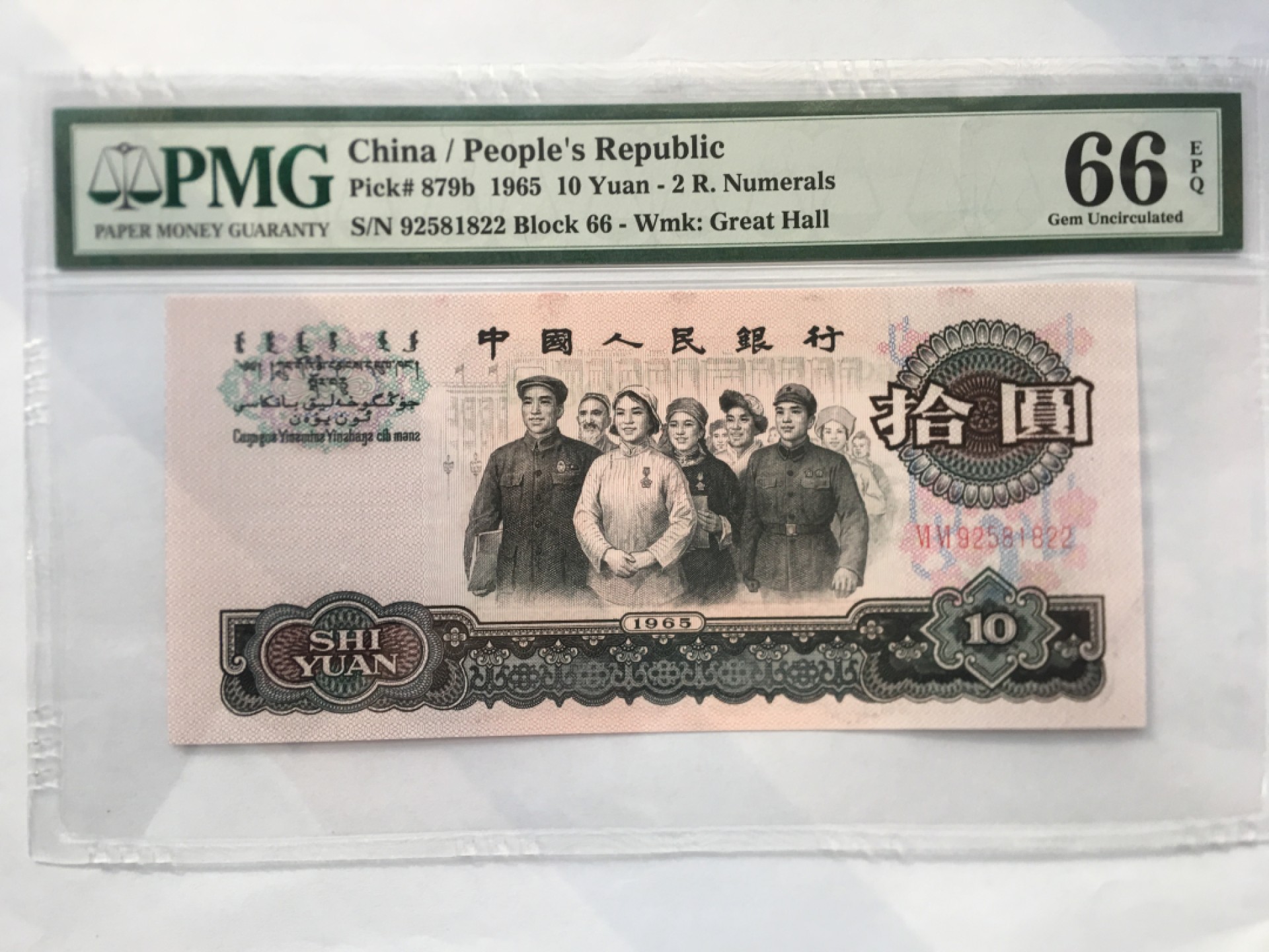 【华誉王者】1996期拍卖 大团结无347 PMG66E 66-92581822