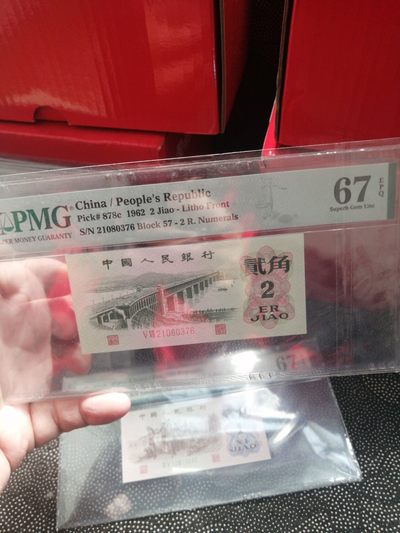 品味人生第223场 - 三版大桥贰角一张