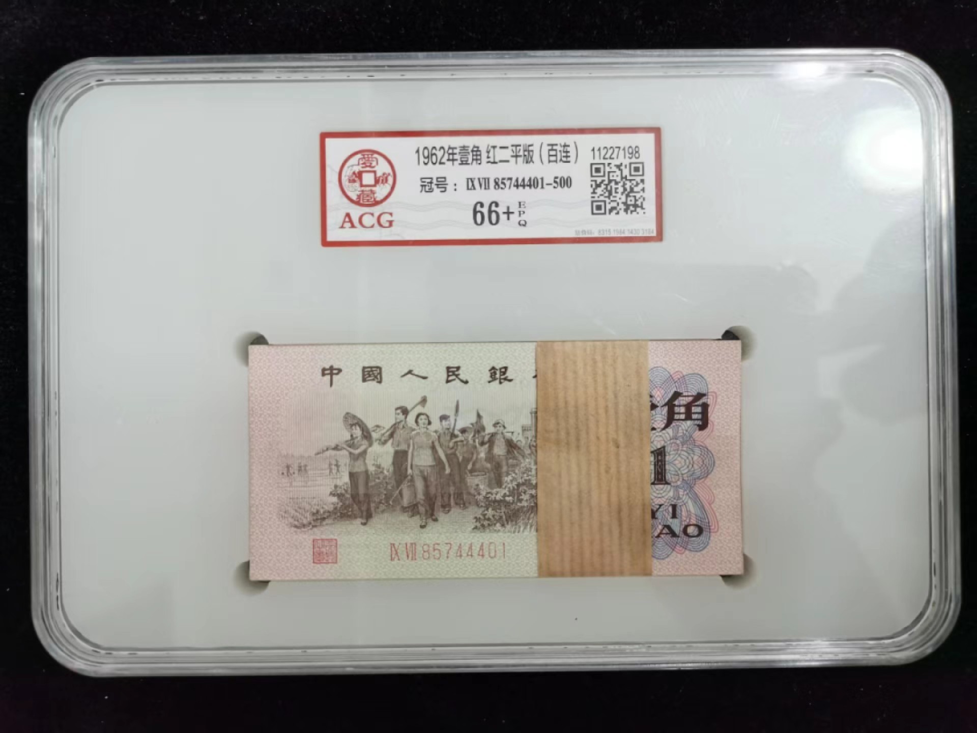【华誉王者】1996期拍卖 红二平关门冠97冠百连整刀，大象号97-85744444，ACG66+E  97-85744401-500