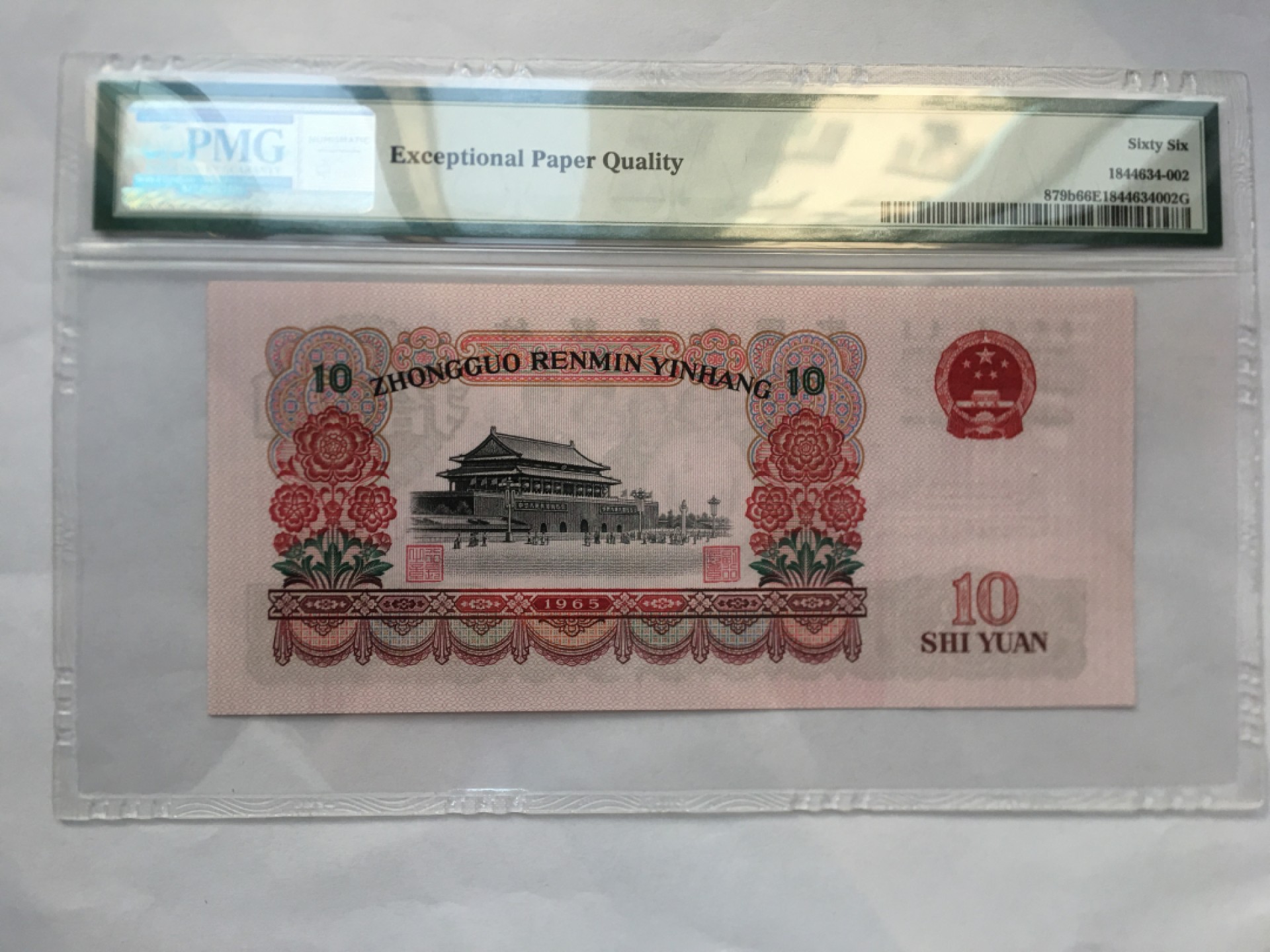 【华誉王者】1996期拍卖 大团结无347 PMG66E 66-92581802