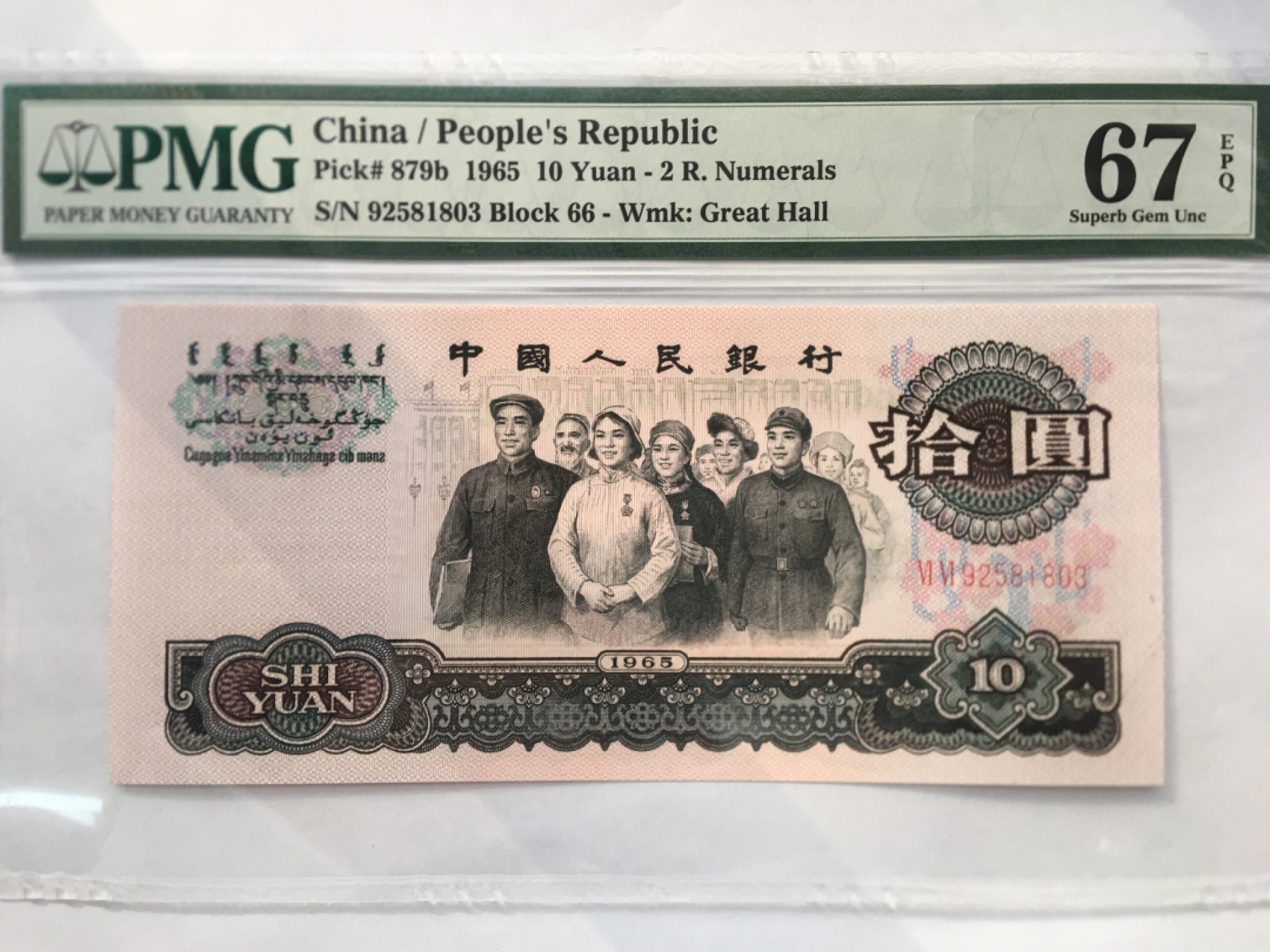 【华誉王者】1996期拍卖 大团结无47 PMG67E 66-92581803