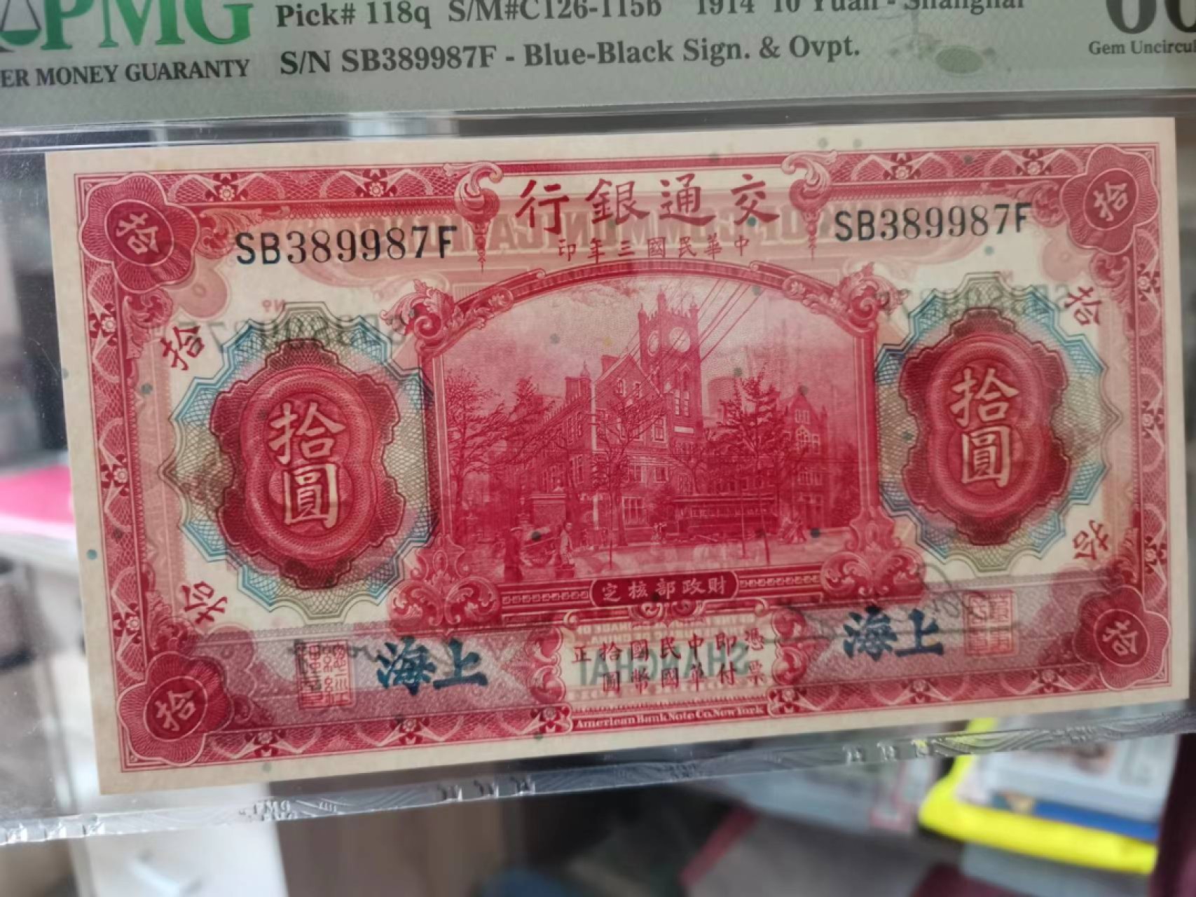 【华誉王者】1996期拍卖 民国3年交通银行10元 PMG66E SB389987F