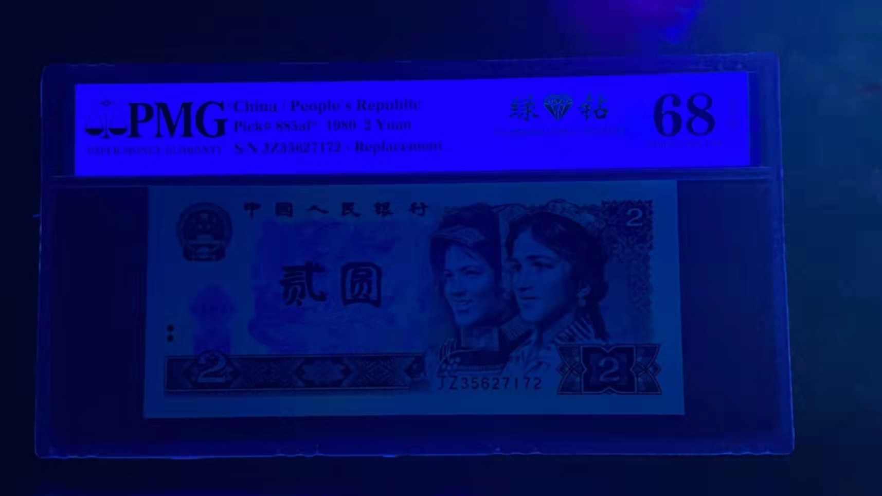 【华誉王者】1996期拍卖 802绿补无4，中文标，PMG68分，高分难得，足尺无斑。JZ35627172，PMG68。