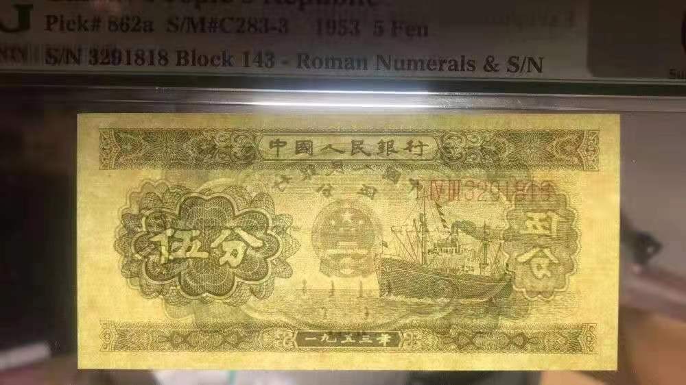 【华誉王者】1996期拍卖 第二版人民币长号五分pmg67分 143-3291818，刀拆绝品评级，尺寸足品相完美，全程无47，尾号1818