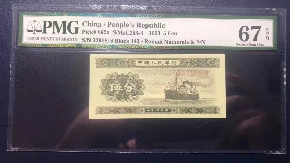 【华誉王者】1996期拍卖 第二版人民币长号五分pmg67分 143-3291818，刀拆绝品评级，尺寸足品相完美，全程无47，尾号1818