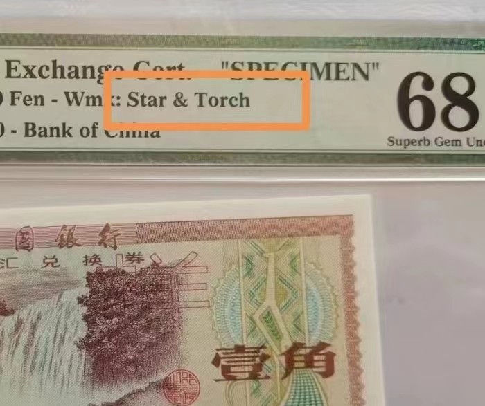 【华誉王者】1996期拍卖 稀少火炬外汇券票样 79.1黄果树瀑布一角 PMG68E ZA000000 10183