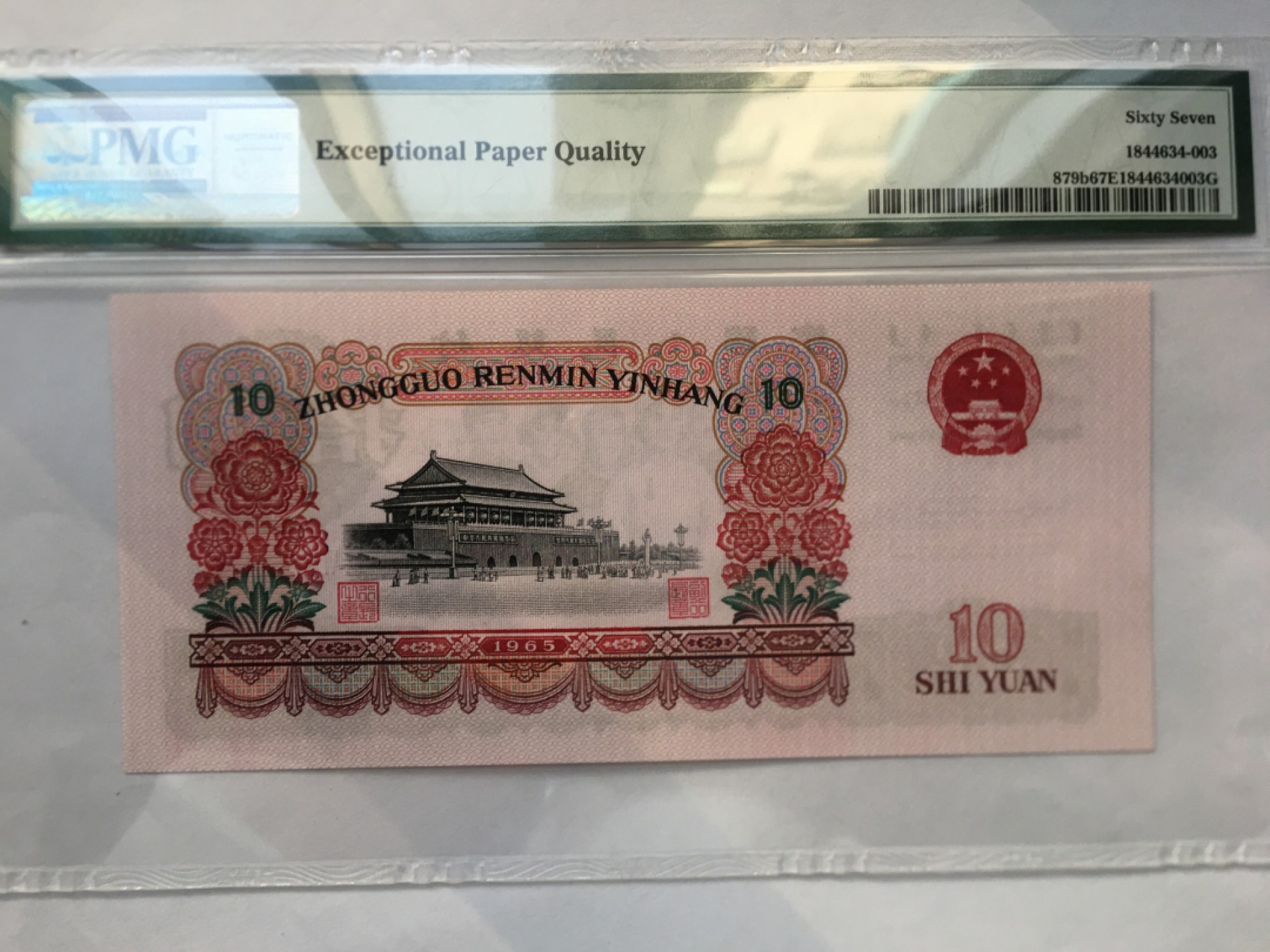 【华誉王者】1996期拍卖 大团结无47 PMG67E 66-92581803