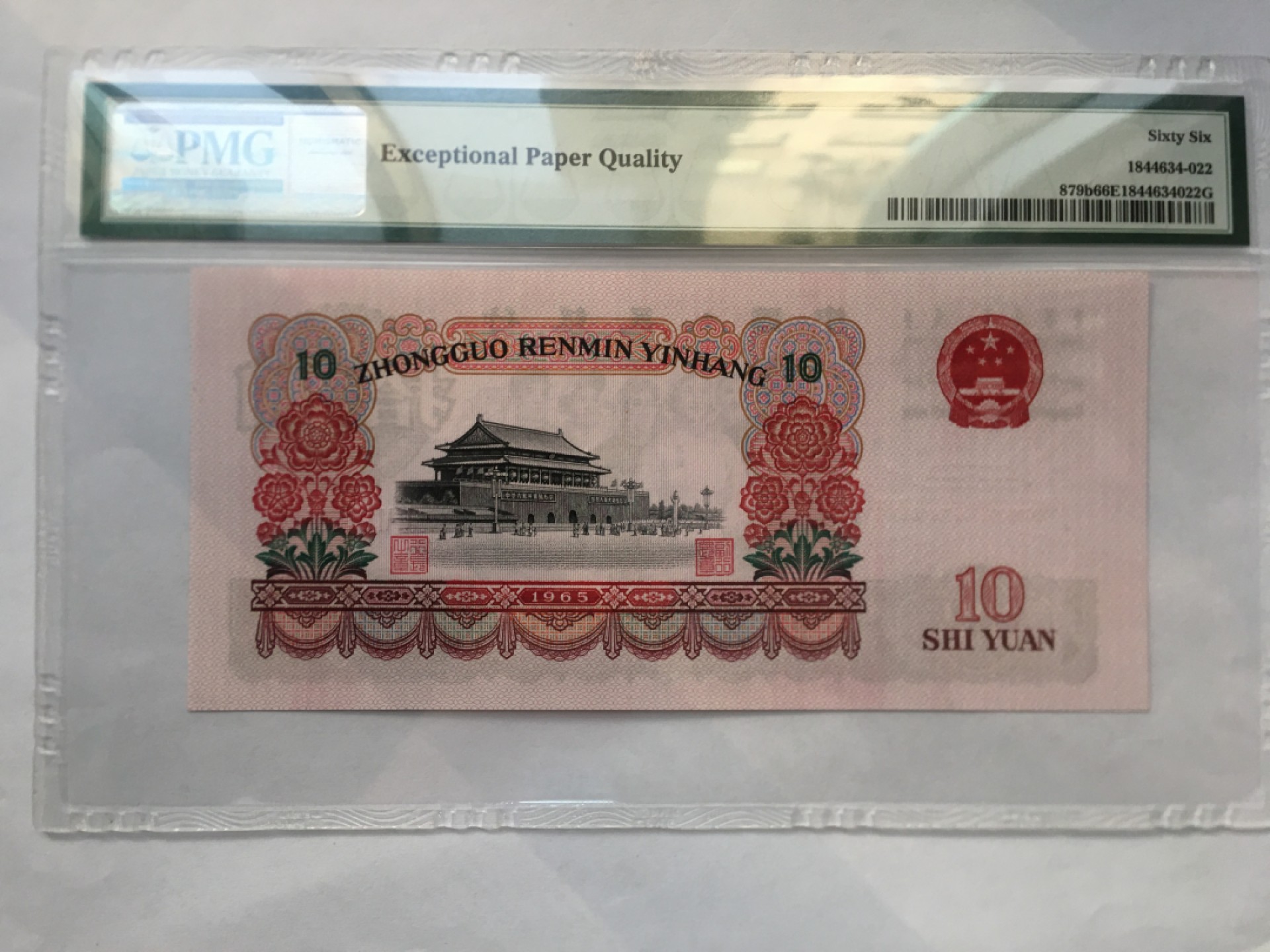 【华誉王者】1996期拍卖 大团结无347 PMG66E 66-92581822