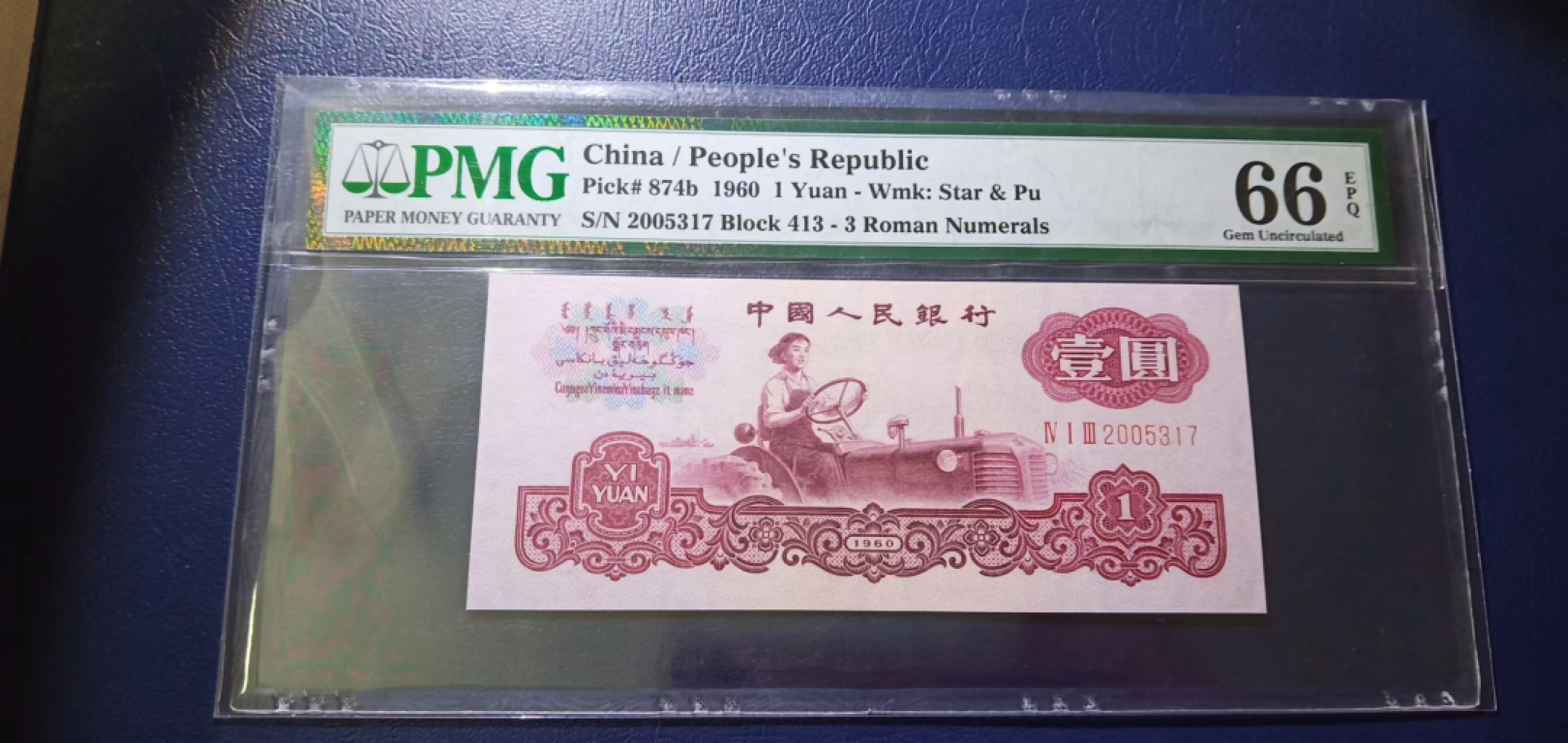 【华誉王者】1996期拍卖 古拖，年份头 早期严评老壳66分 PMG66E 413-2005317