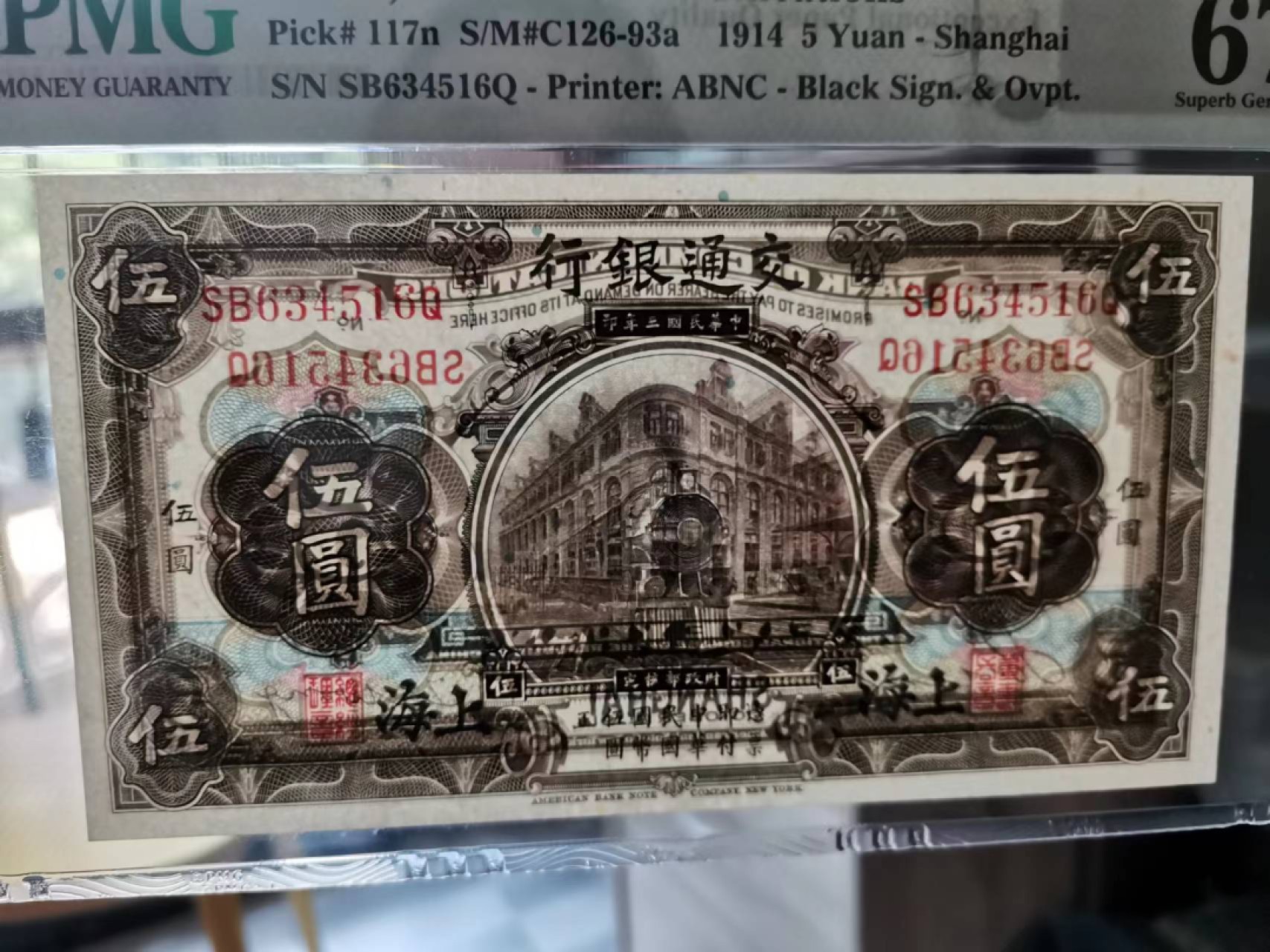 【华誉王者】1996期拍卖 民国3年交通银行5元 PMG67E SB634516Q