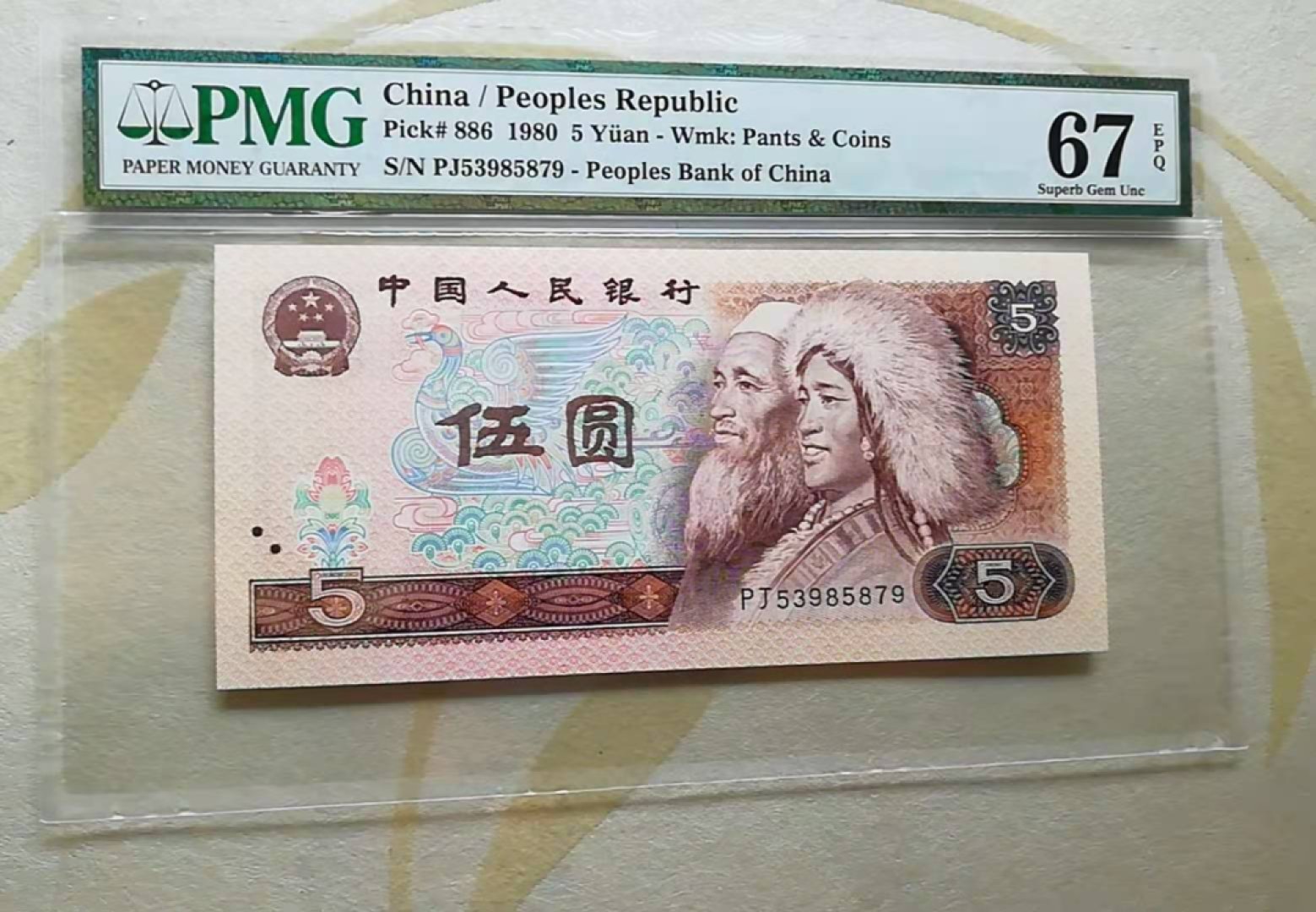 【华誉王者】1996期拍卖 四版805五彩苍松，PMG67分，全程无4。PJ53985879