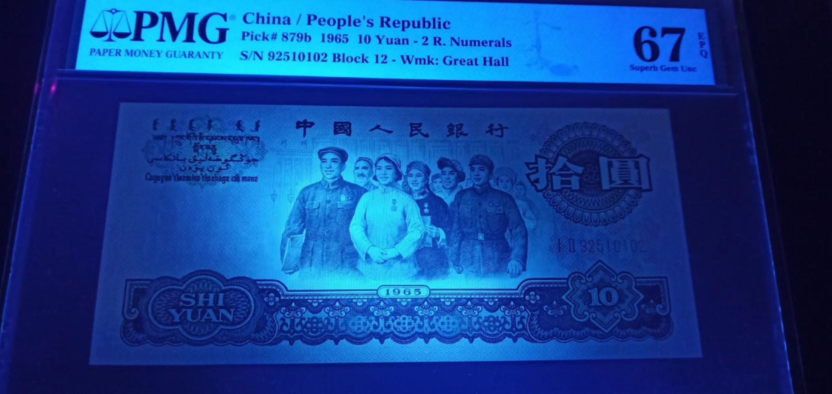 【华誉王者】1996期拍卖 荧光大团结，PMG67分无347 ，12-92510102