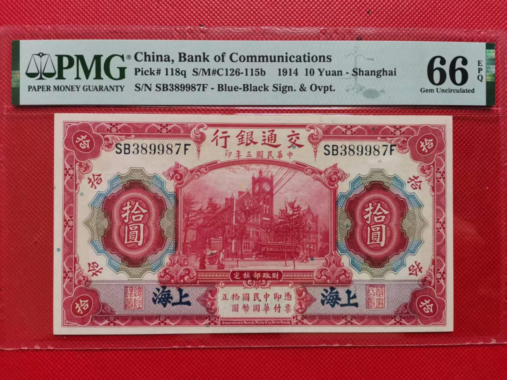 【华誉王者】1996期拍卖 民国3年交通银行10元 PMG66E SB389987F