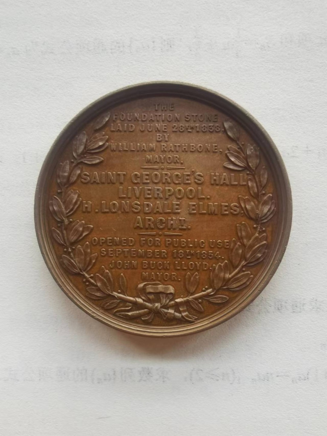 欧洲纪念章 1854年利物浦圣乔治厅铜章