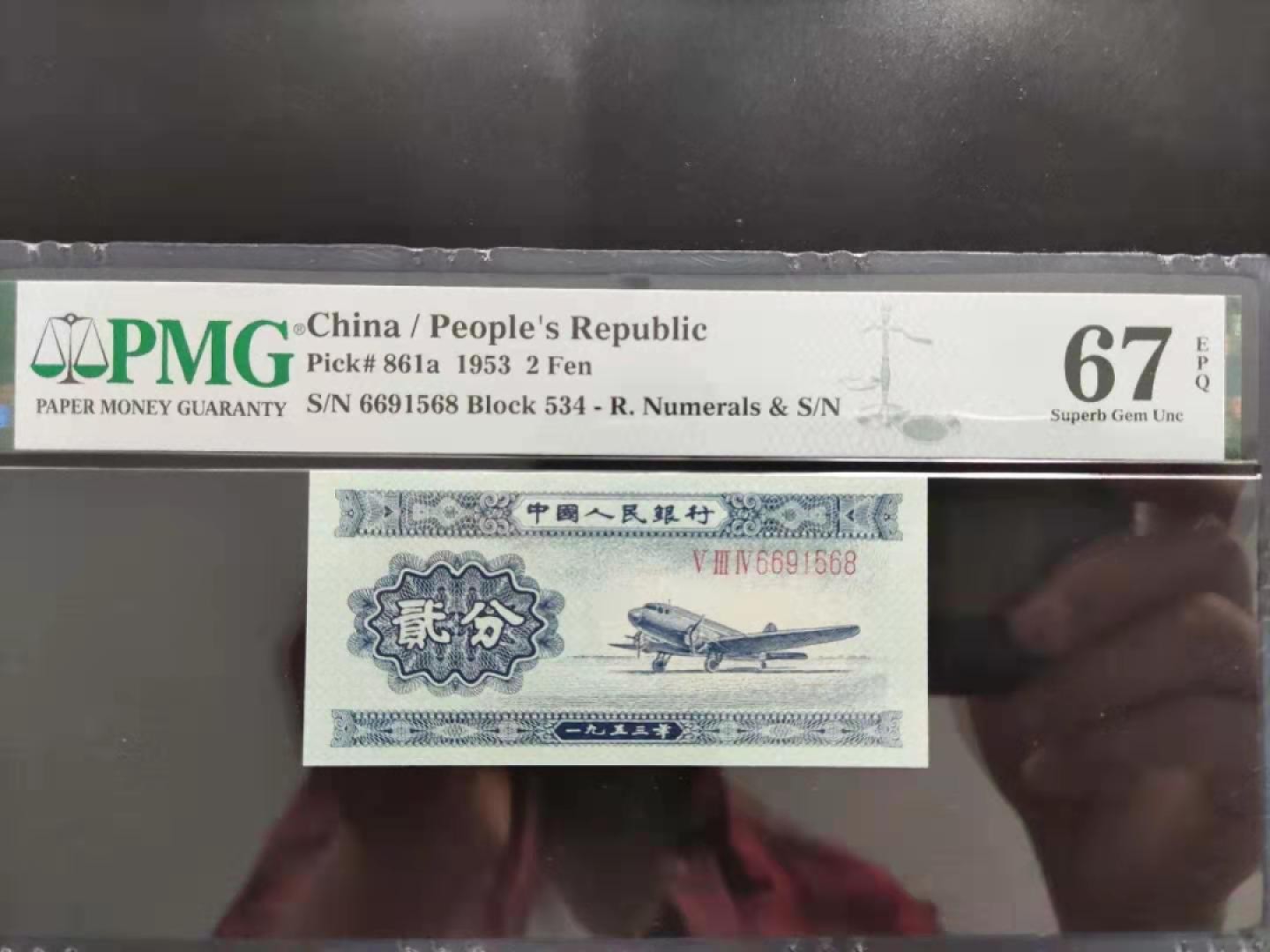 【华誉王者】1996期拍卖 PMG67分二版珍品长号贰分6691568无三四七超级靓号