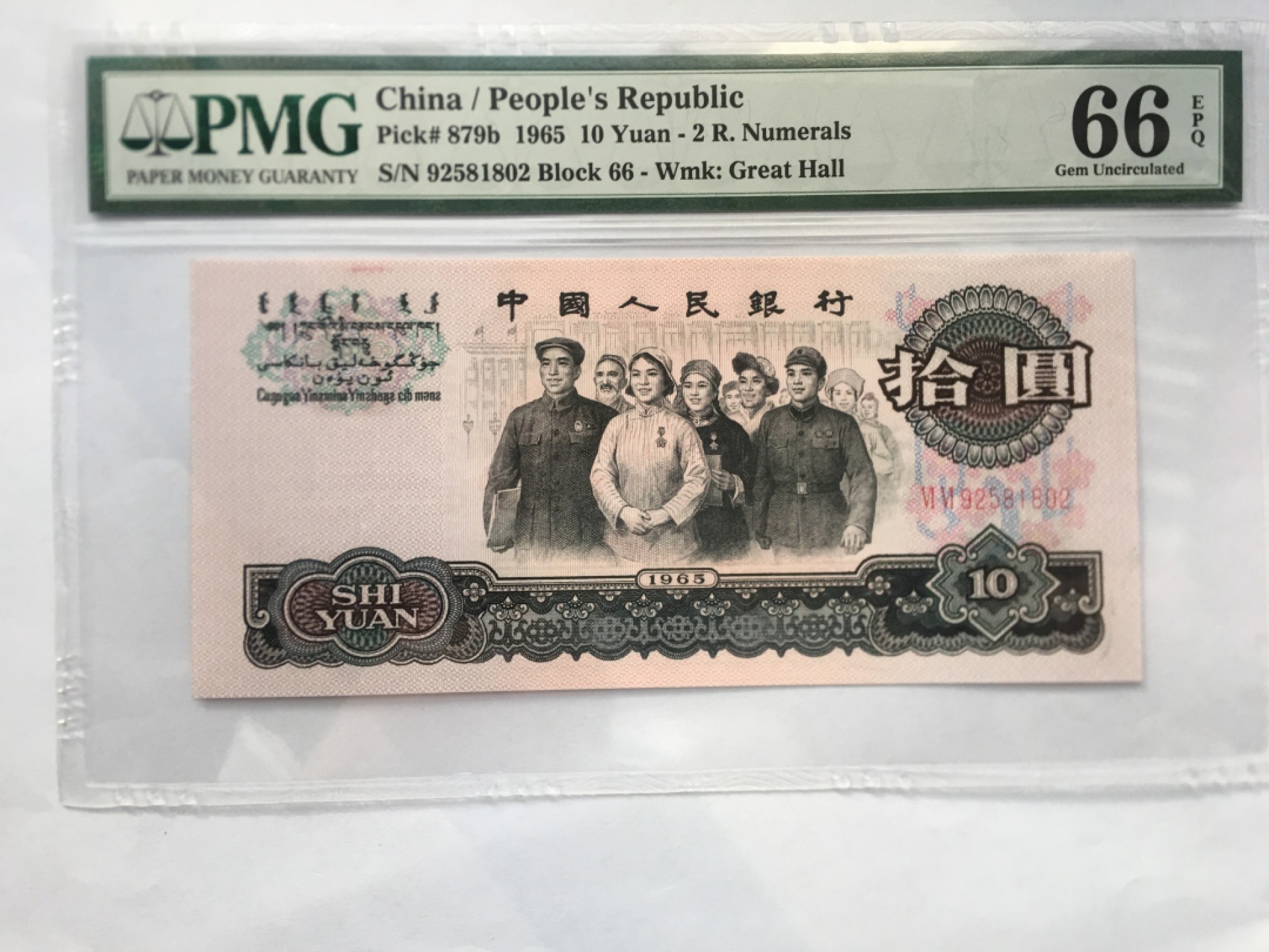 【华誉王者】1996期拍卖 大团结无347 PMG66E 66-92581802