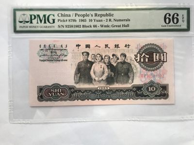 【华誉王者】1996期拍卖 - 大团结无347 PMG66E 66-92581802